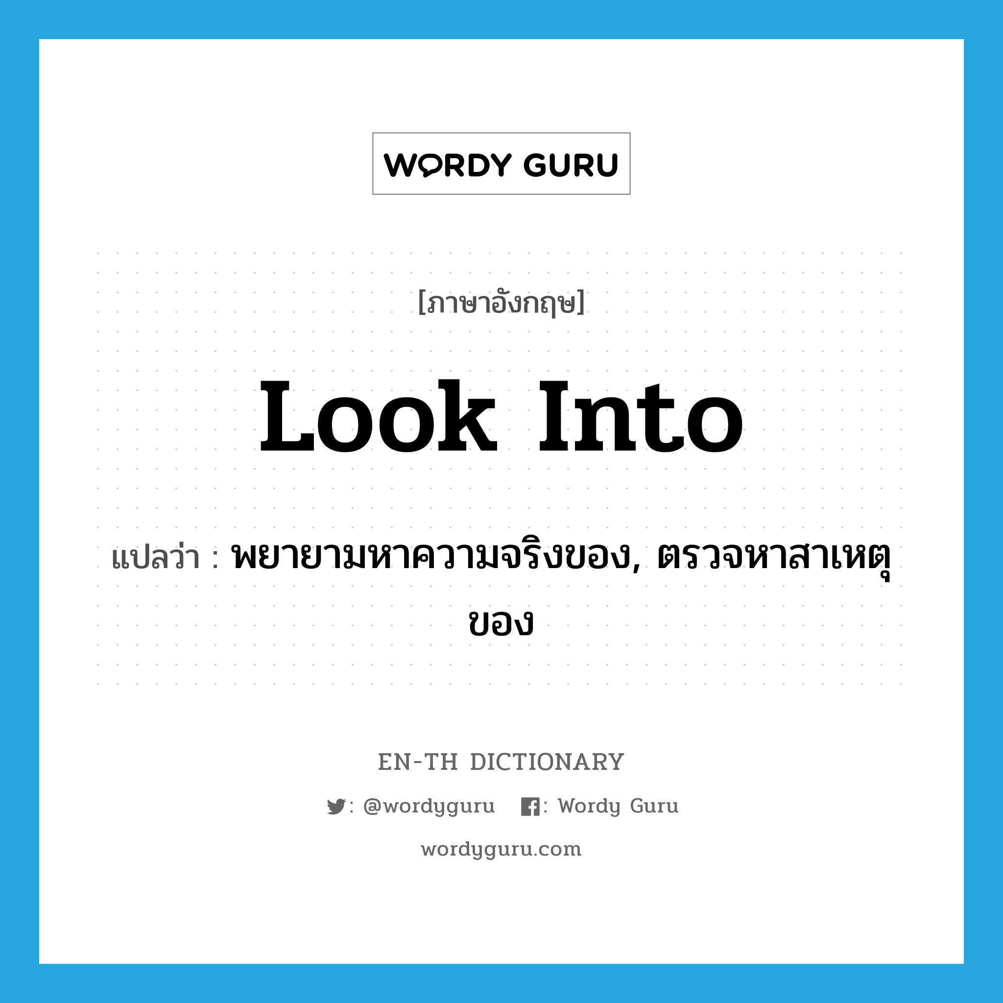 look into แปลว่า?, คำศัพท์ภาษาอังกฤษ look into แปลว่า พยายามหาความจริงของ, ตรวจหาสาเหตุของ ประเภท PHRV หมวด PHRV