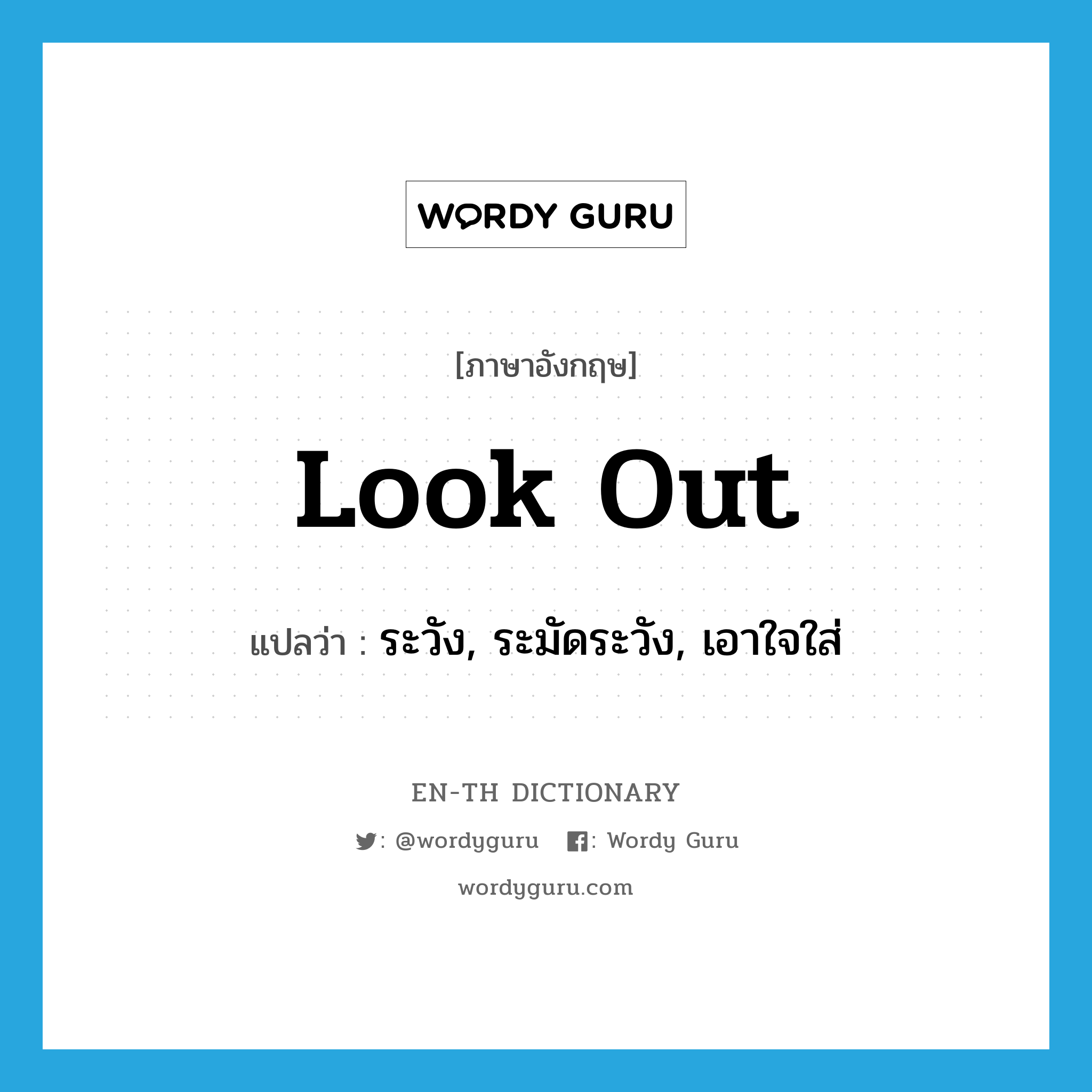 look out แปลว่า?, คำศัพท์ภาษาอังกฤษ look out แปลว่า ระวัง, ระมัดระวัง, เอาใจใส่ ประเภท PHRV หมวด PHRV