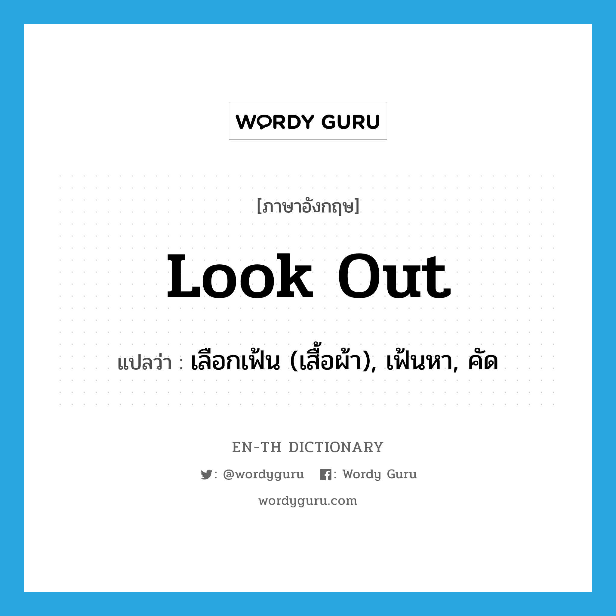 look out แปลว่า?, คำศัพท์ภาษาอังกฤษ look out แปลว่า เลือกเฟ้น (เสื้อผ้า), เฟ้นหา, คัด ประเภท PHRV หมวด PHRV