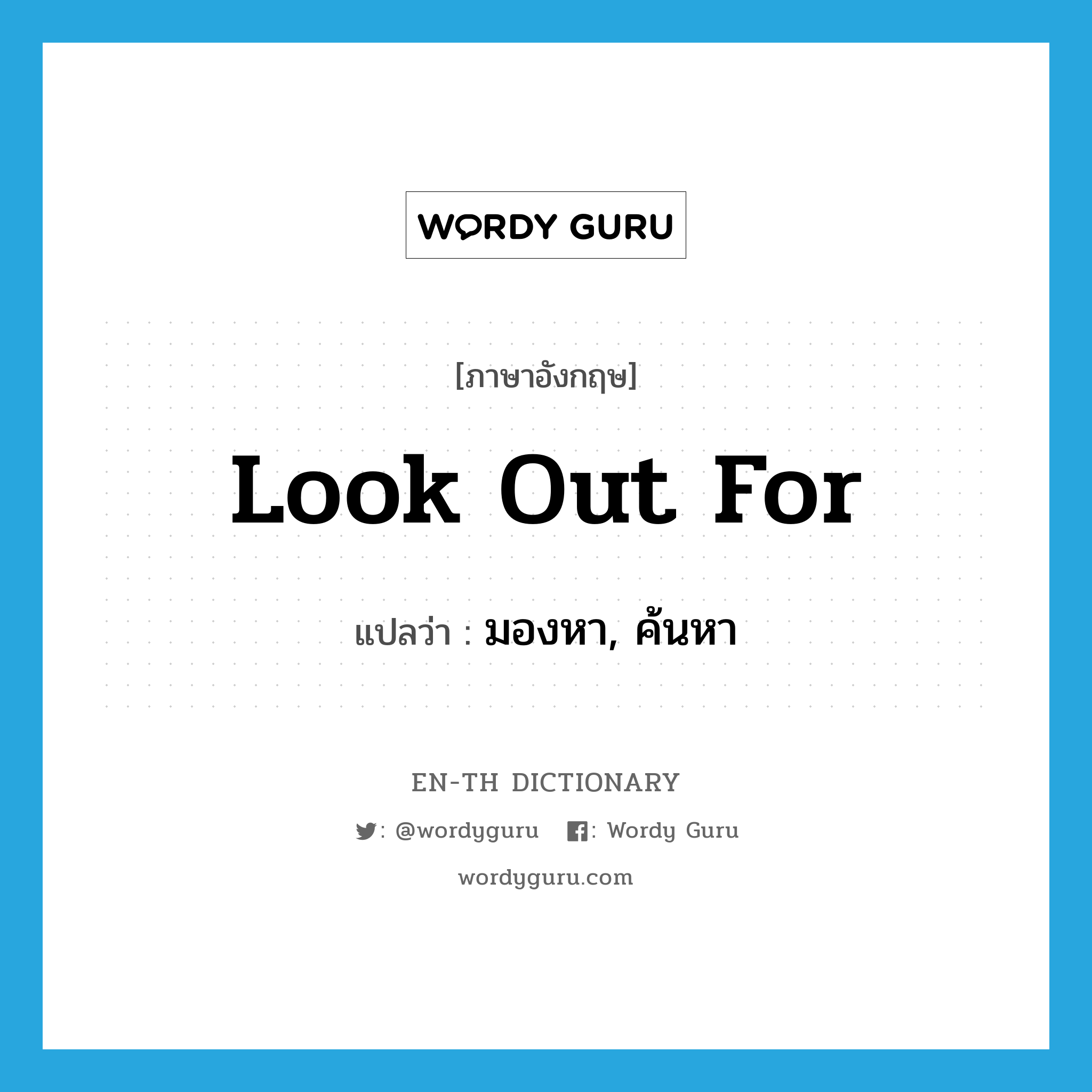 look out for แปลว่า?, คำศัพท์ภาษาอังกฤษ look out for แปลว่า มองหา, ค้นหา ประเภท PHRV หมวด PHRV