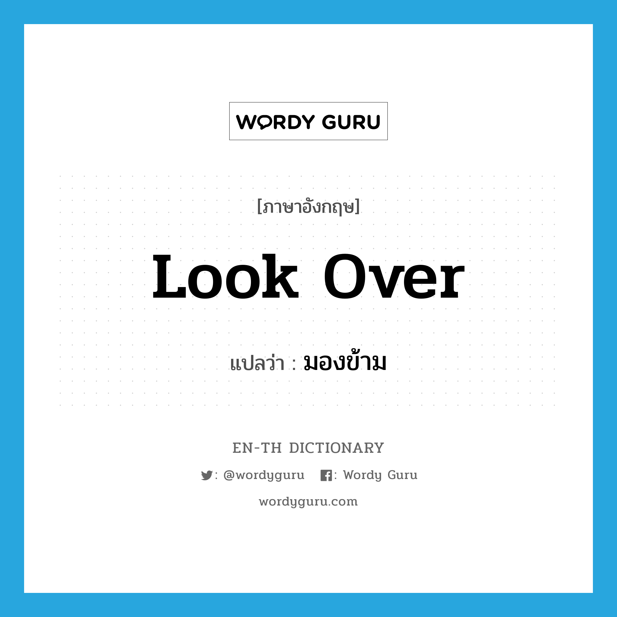 look over แปลว่า?, คำศัพท์ภาษาอังกฤษ look over แปลว่า มองข้าม ประเภท PHRV หมวด PHRV