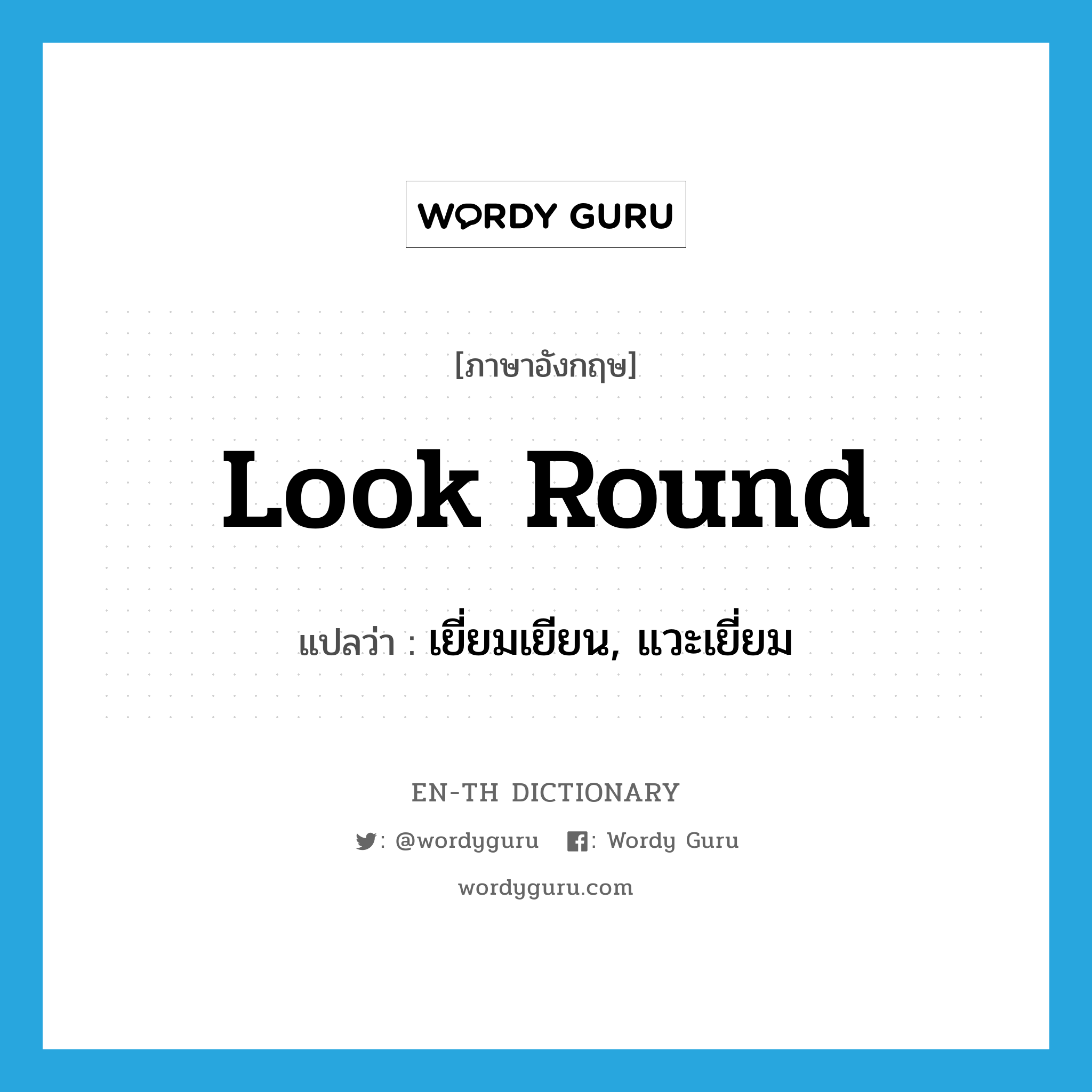 look round แปลว่า?, คำศัพท์ภาษาอังกฤษ look round แปลว่า เยี่ยมเยียน, แวะเยี่ยม ประเภท PHRV หมวด PHRV