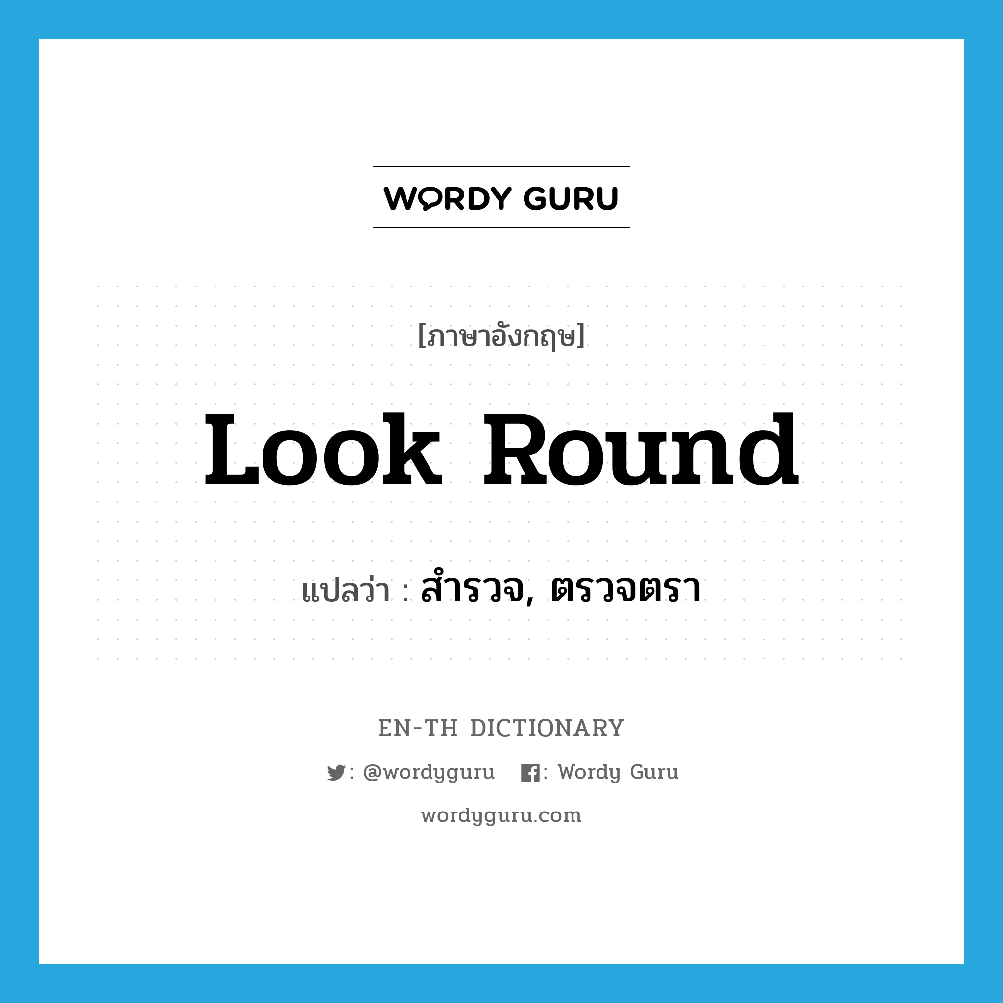 look round แปลว่า?, คำศัพท์ภาษาอังกฤษ look round แปลว่า สำรวจ, ตรวจตรา ประเภท PHRV หมวด PHRV