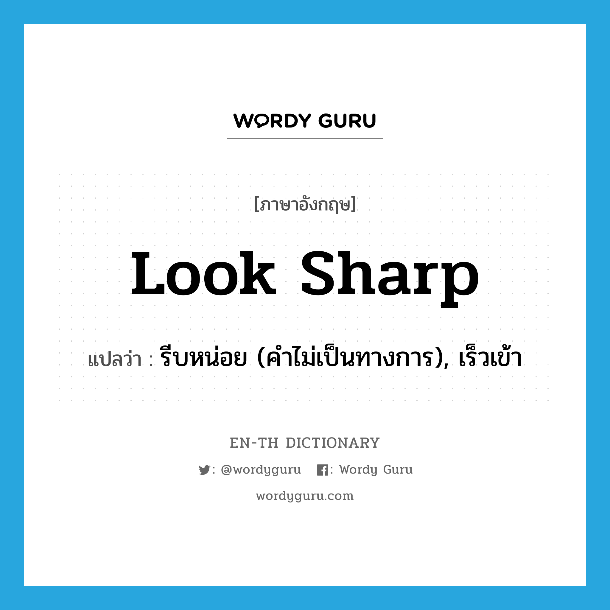 look sharp แปลว่า?, คำศัพท์ภาษาอังกฤษ look sharp แปลว่า รีบหน่อย (คำไม่เป็นทางการ), เร็วเข้า ประเภท PHRV หมวด PHRV