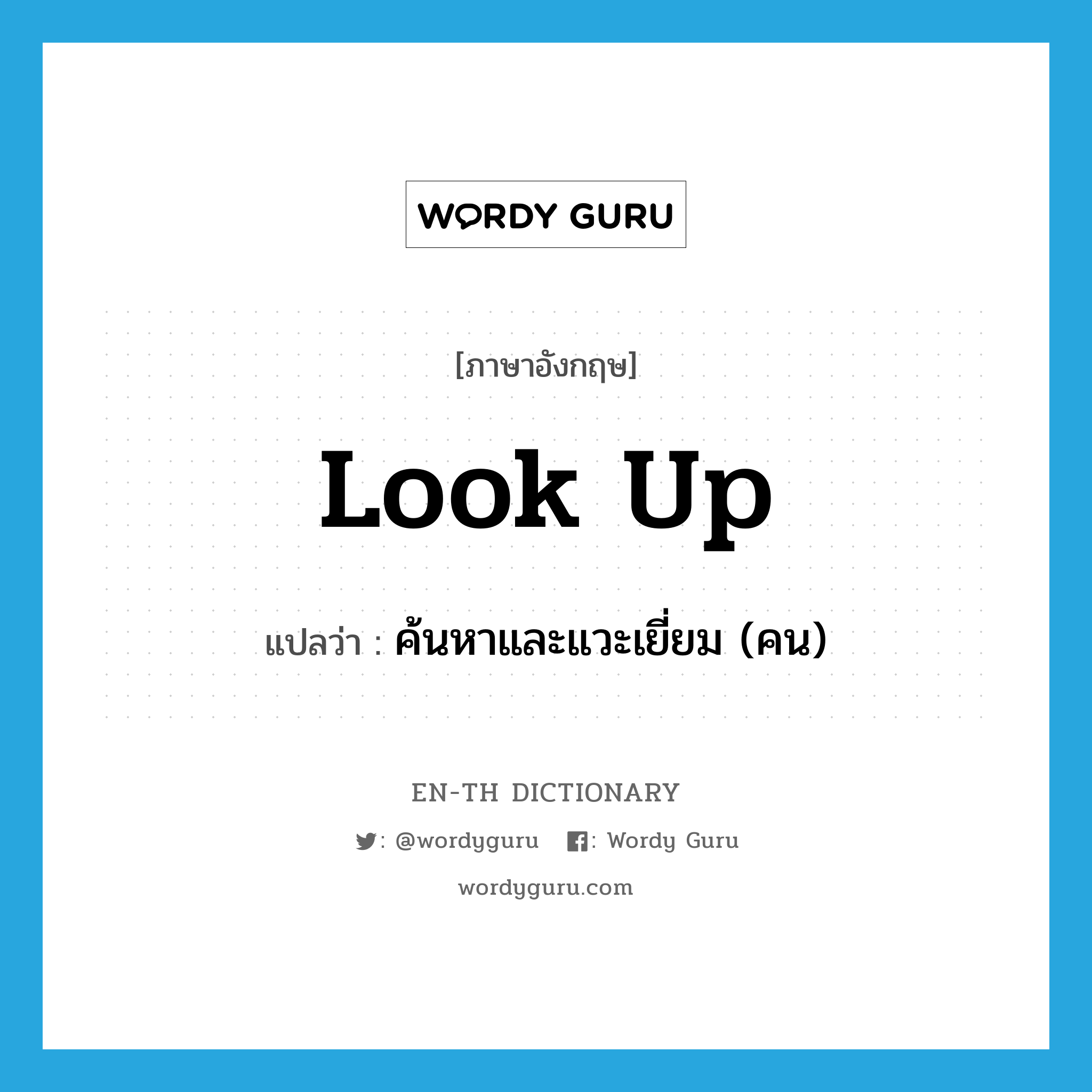 look up แปลว่า?, คำศัพท์ภาษาอังกฤษ look up แปลว่า ค้นหาและแวะเยี่ยม (คน) ประเภท PHRV หมวด PHRV