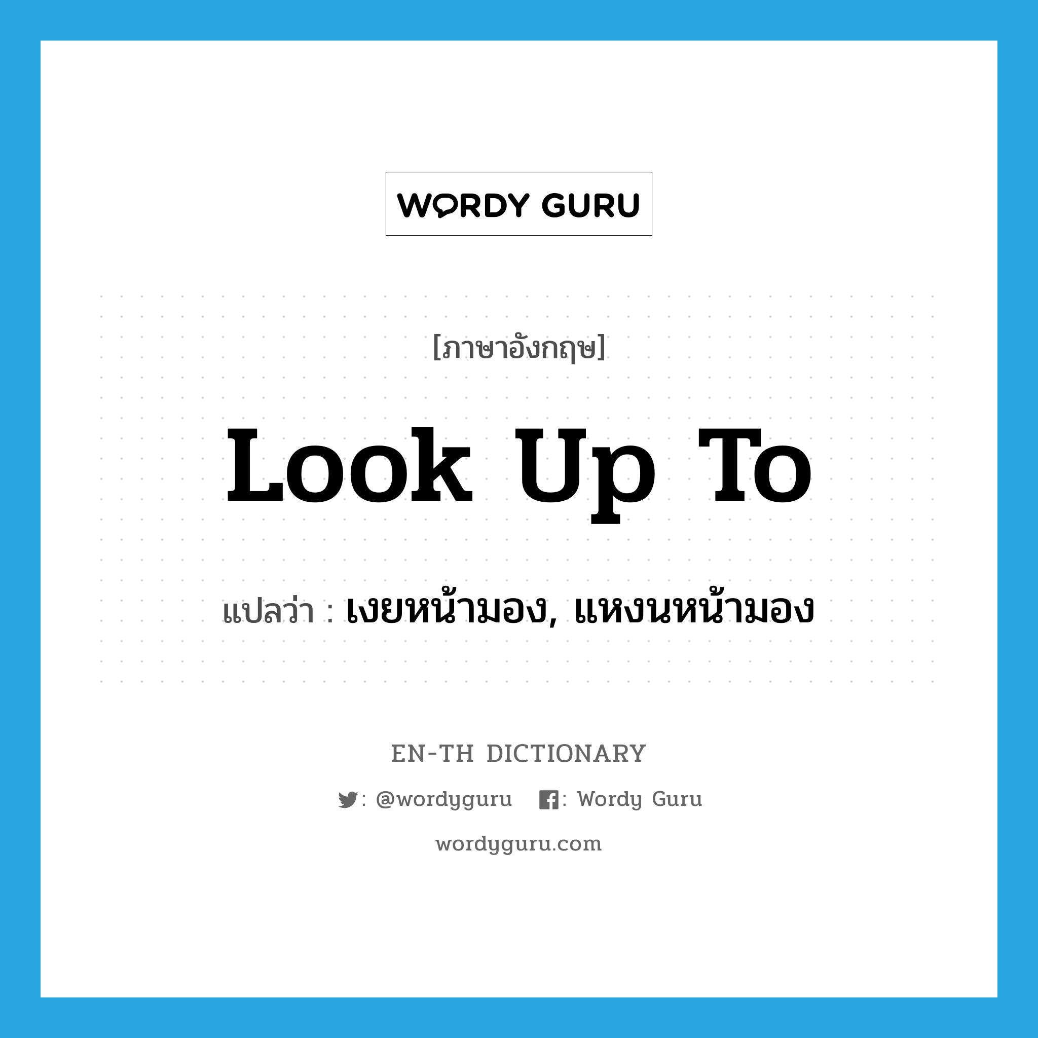 look up to แปลว่า?, คำศัพท์ภาษาอังกฤษ look up to แปลว่า เงยหน้ามอง, แหงนหน้ามอง ประเภท PHRV หมวด PHRV