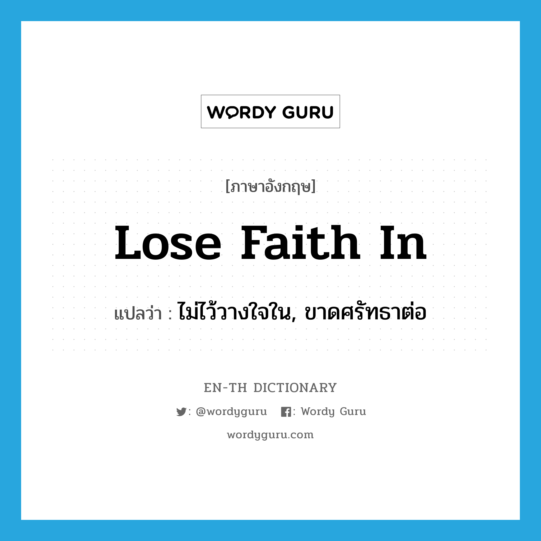 lose faith in แปลว่า?, คำศัพท์ภาษาอังกฤษ lose faith in แปลว่า ไม่ไว้วางใจใน, ขาดศรัทธาต่อ ประเภท IDM หมวด IDM