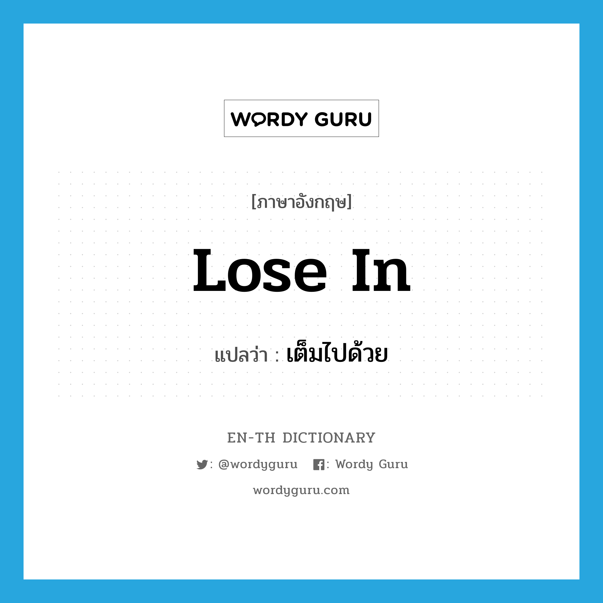 lose in แปลว่า?, คำศัพท์ภาษาอังกฤษ lose in แปลว่า เต็มไปด้วย ประเภท PHRV หมวด PHRV