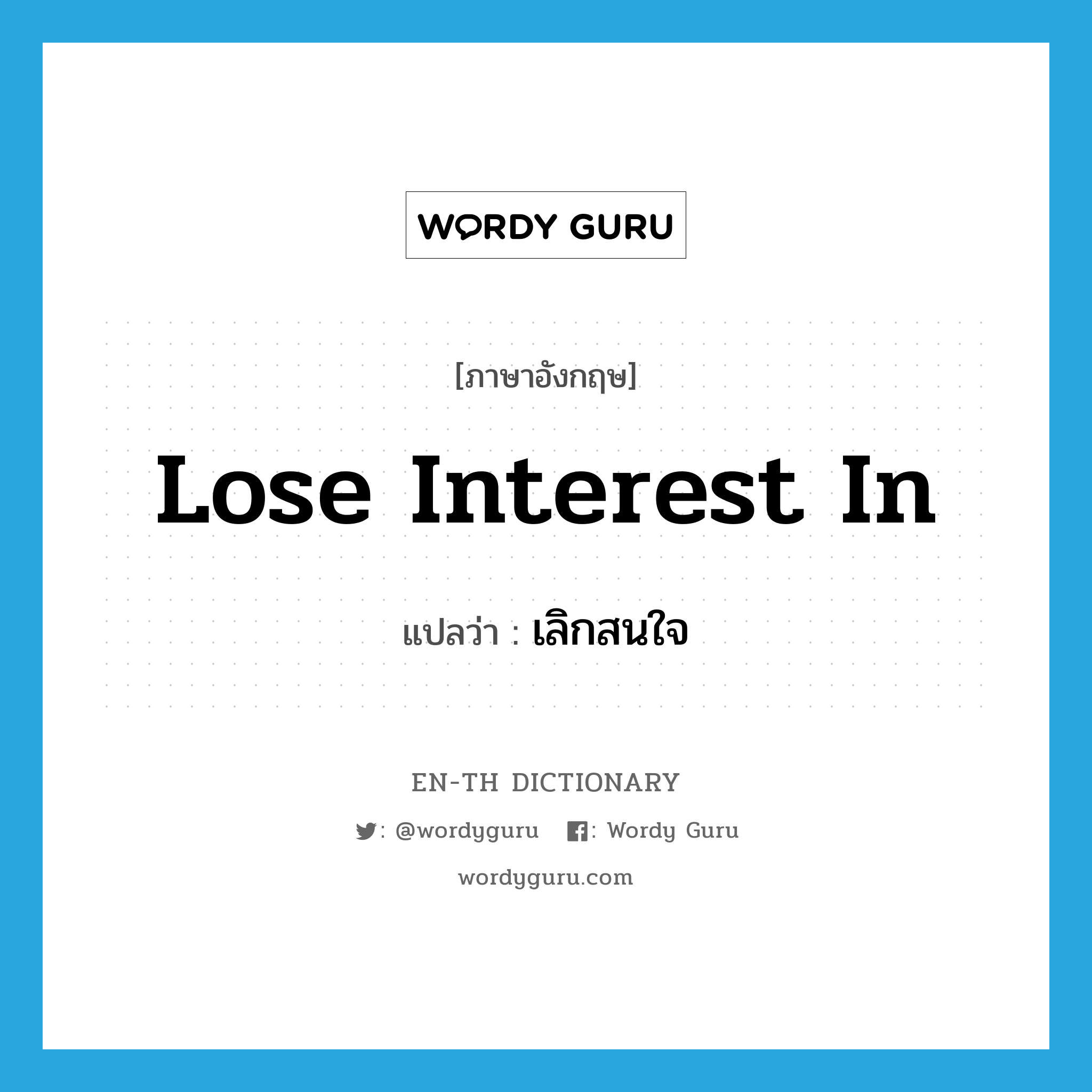 lose interest in แปลว่า?, คำศัพท์ภาษาอังกฤษ lose interest in แปลว่า เลิกสนใจ ประเภท IDM หมวด IDM