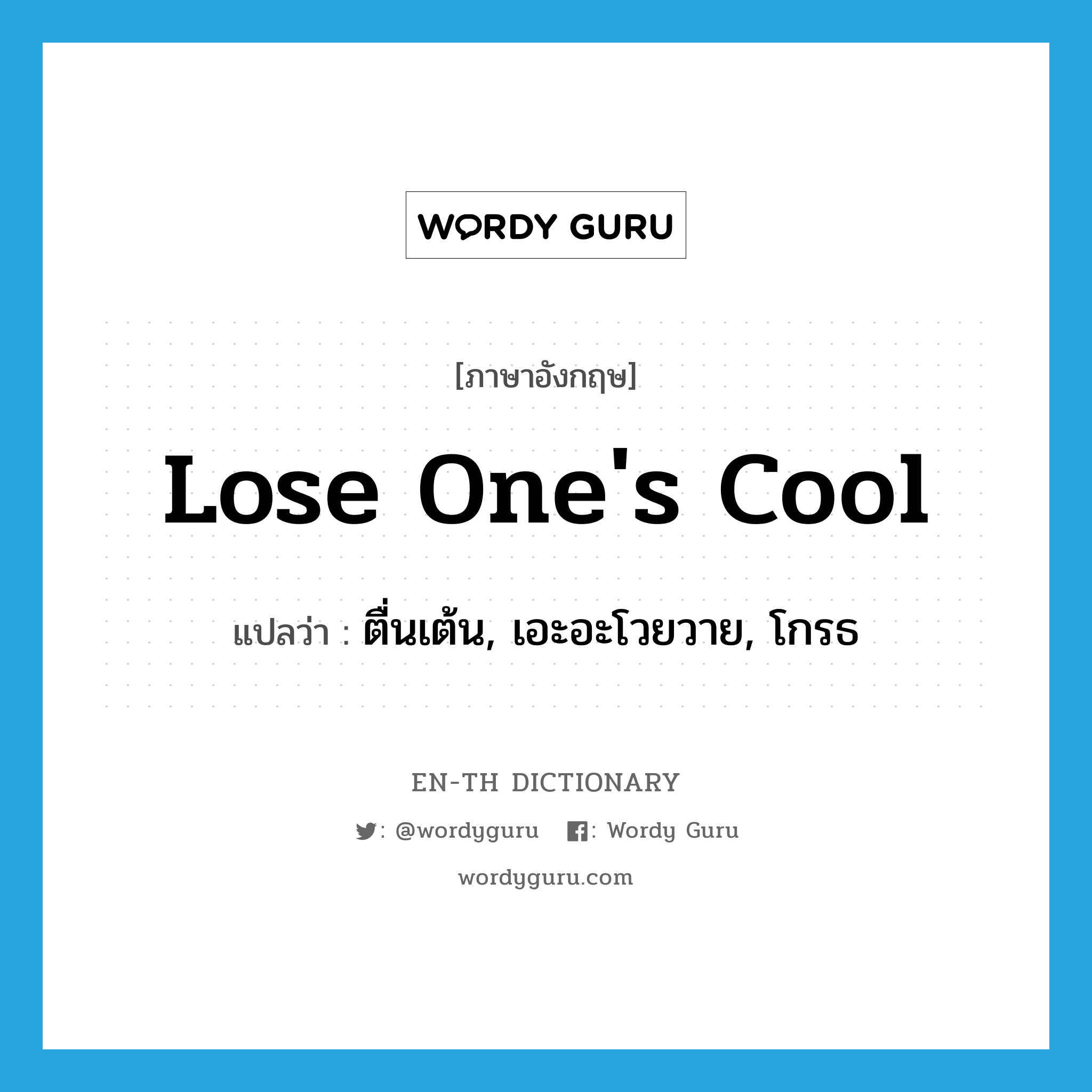 lose one&#39;s cool แปลว่า?, คำศัพท์ภาษาอังกฤษ lose one&#39;s cool แปลว่า ตื่นเต้น, เอะอะโวยวาย, โกรธ ประเภท IDM หมวด IDM