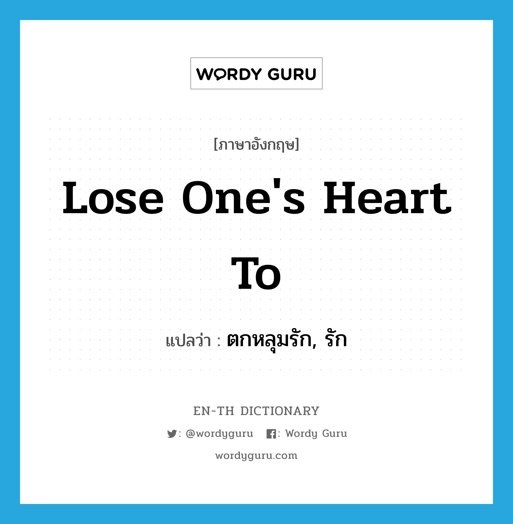 lose one&#39;s heart to แปลว่า?, คำศัพท์ภาษาอังกฤษ lose one&#39;s heart to แปลว่า ตกหลุมรัก, รัก ประเภท IDM หมวด IDM