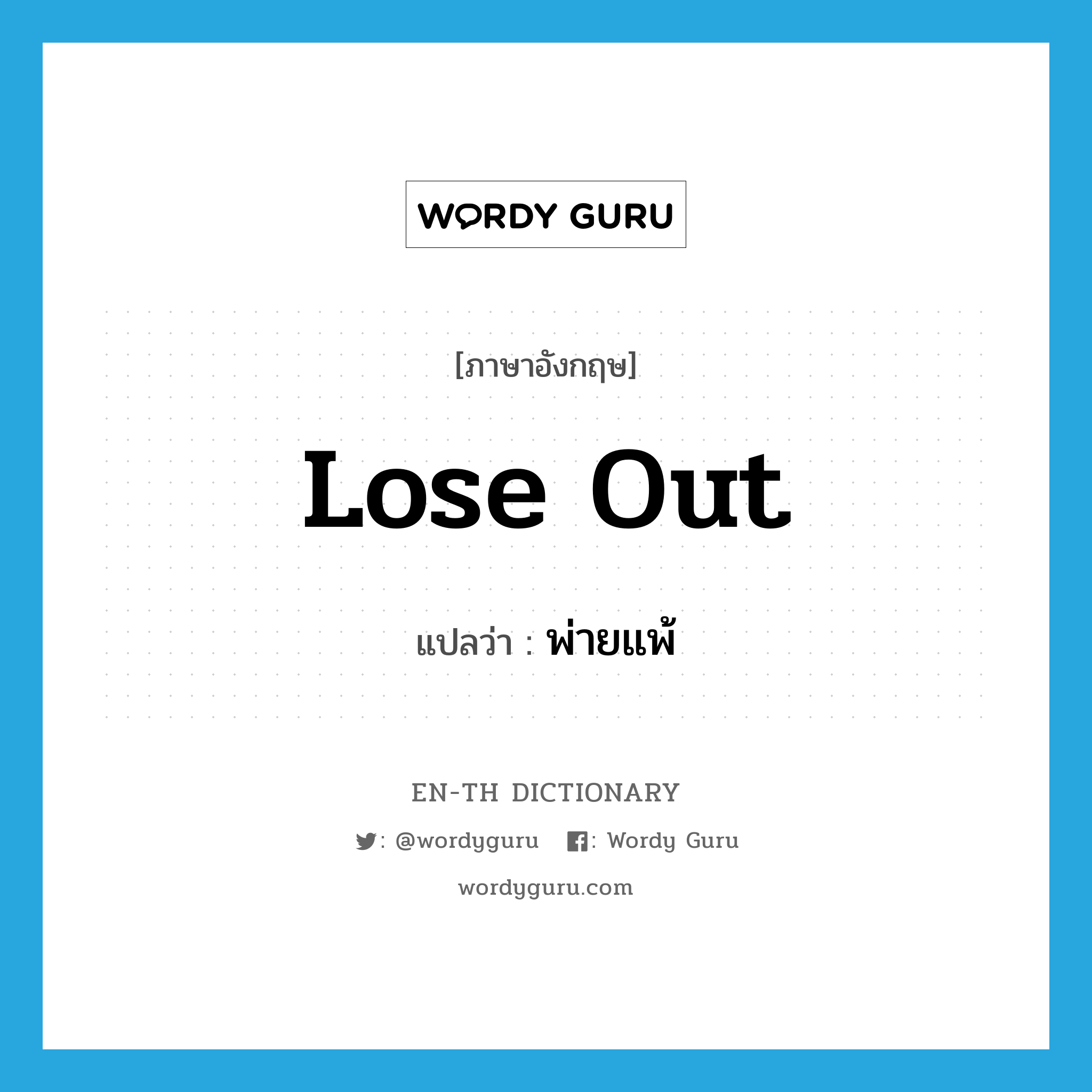 lose out แปลว่า?, คำศัพท์ภาษาอังกฤษ lose out แปลว่า พ่ายแพ้ ประเภท PHRV หมวด PHRV