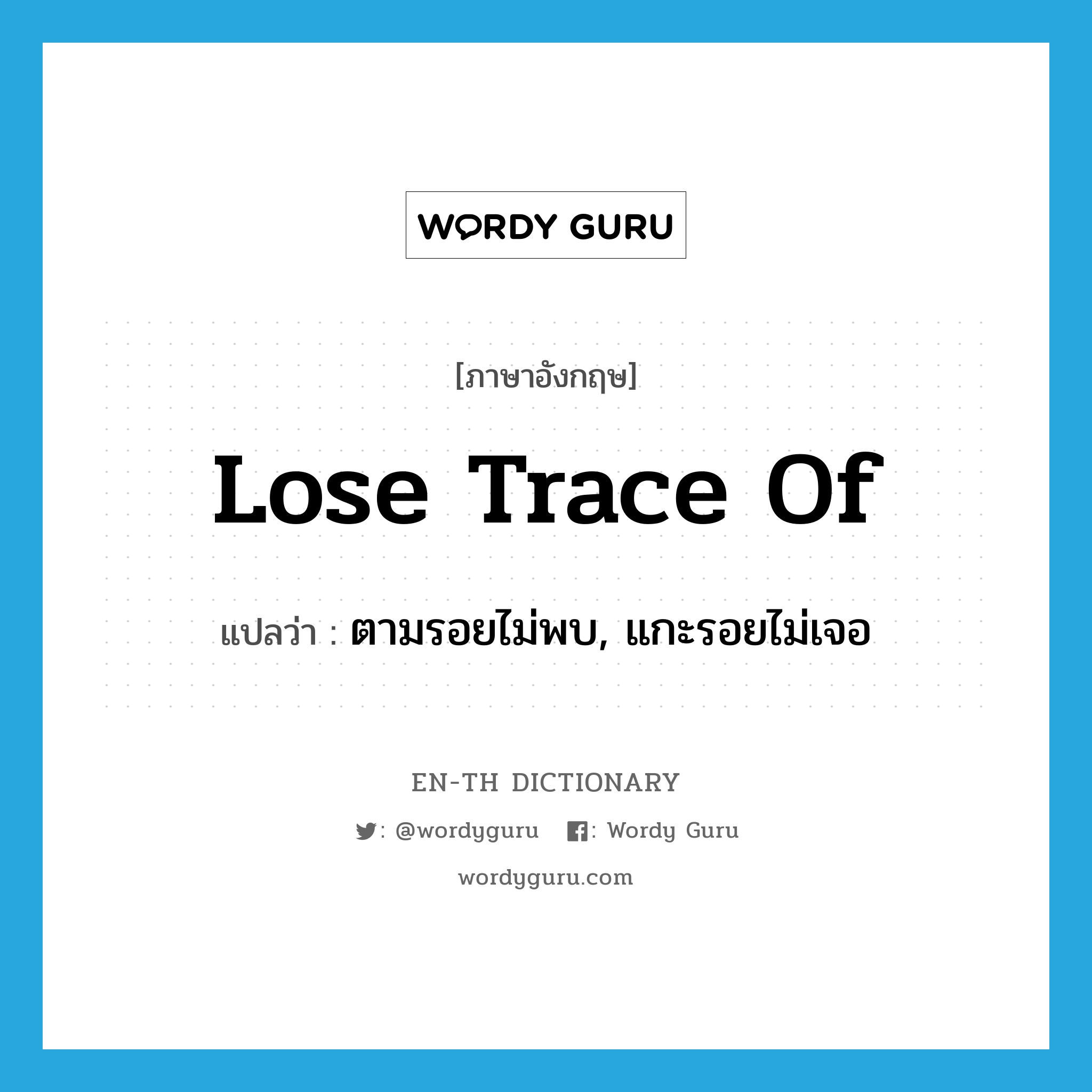 lose trace of แปลว่า?, คำศัพท์ภาษาอังกฤษ lose trace of แปลว่า ตามรอยไม่พบ, แกะรอยไม่เจอ ประเภท IDM หมวด IDM