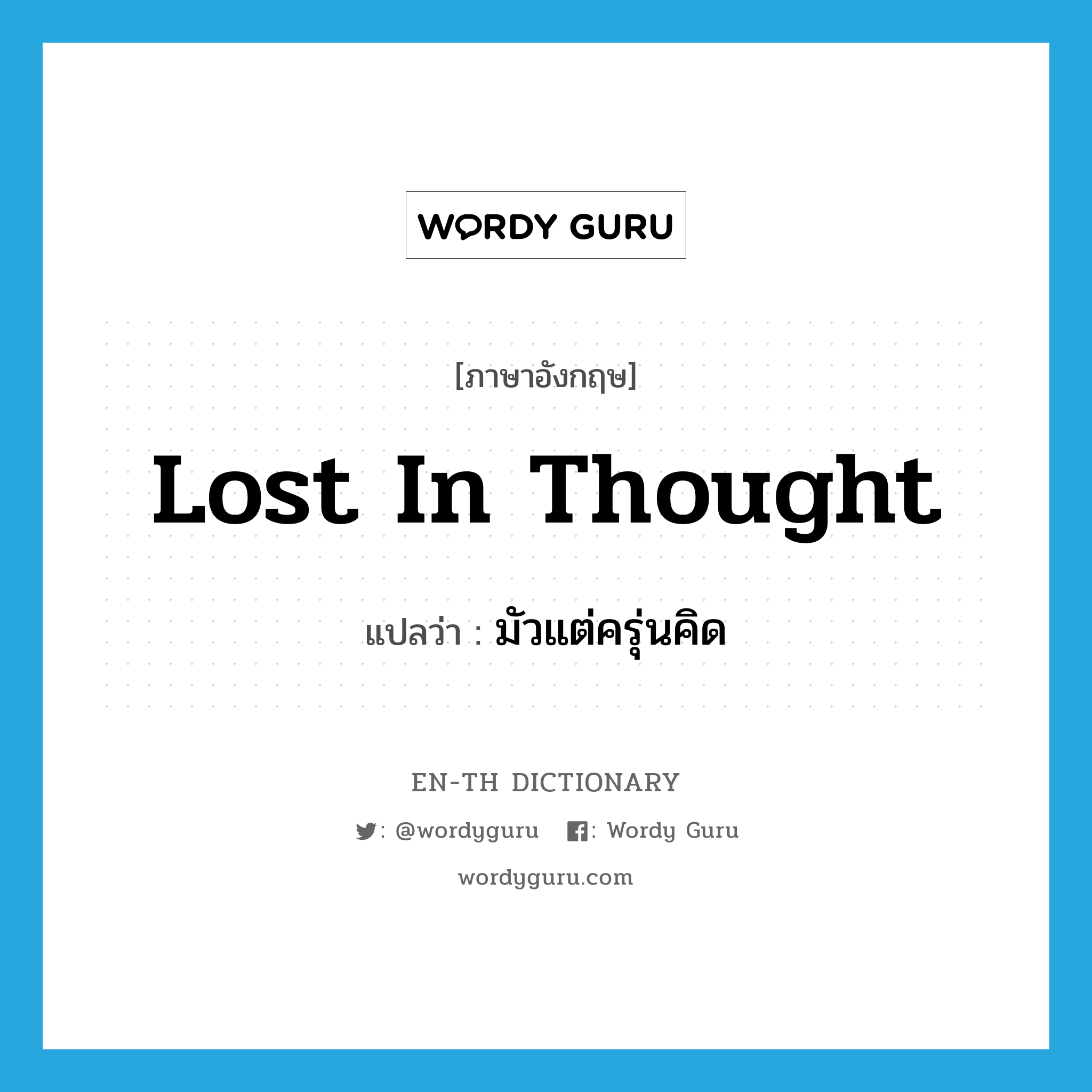 lost in thought แปลว่า?, คำศัพท์ภาษาอังกฤษ lost in thought แปลว่า มัวแต่ครุ่นคิด ประเภท PHRV หมวด PHRV