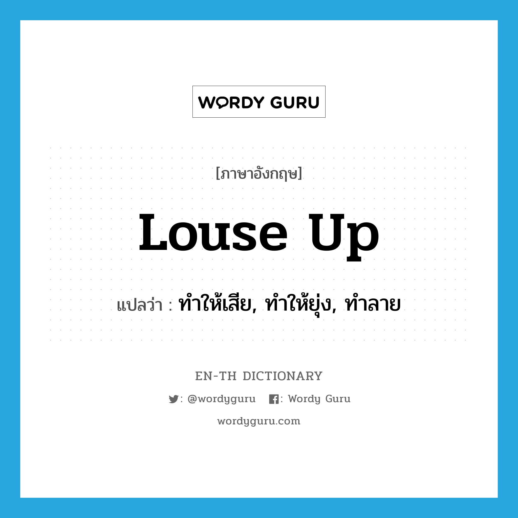 louse up แปลว่า?, คำศัพท์ภาษาอังกฤษ louse up แปลว่า ทำให้เสีย, ทำให้ยุ่ง, ทำลาย ประเภท PHRV หมวด PHRV