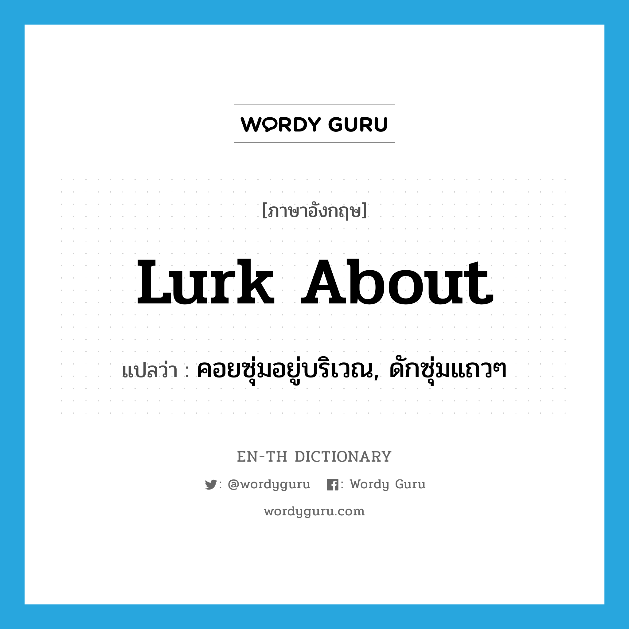 lurk about แปลว่า?, คำศัพท์ภาษาอังกฤษ lurk about แปลว่า คอยซุ่มอยู่บริเวณ, ดักซุ่มแถวๆ ประเภท PHRV หมวด PHRV