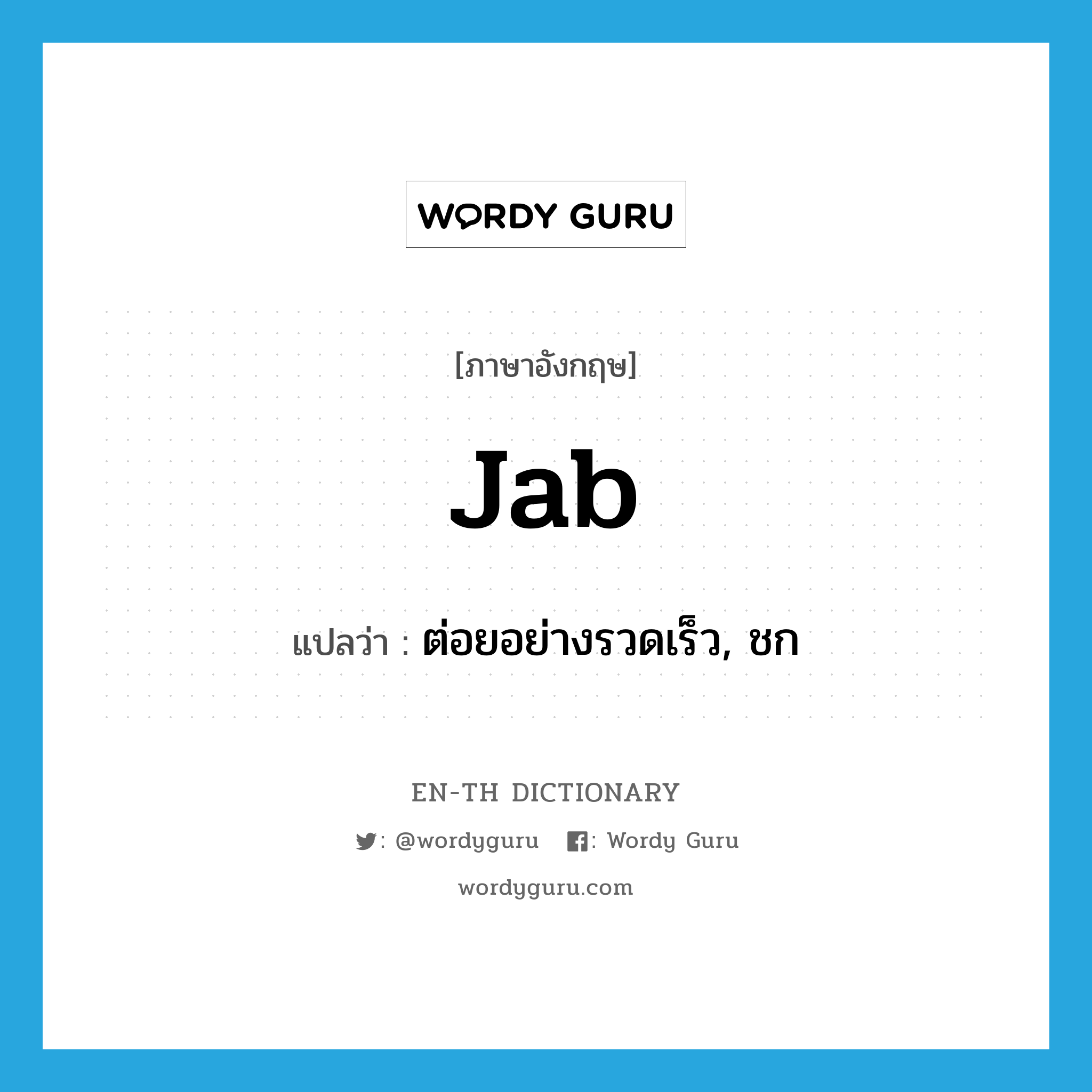 jab แปลว่า?, คำศัพท์ภาษาอังกฤษ jab แปลว่า ต่อยอย่างรวดเร็ว, ชก ประเภท VT หมวด VT