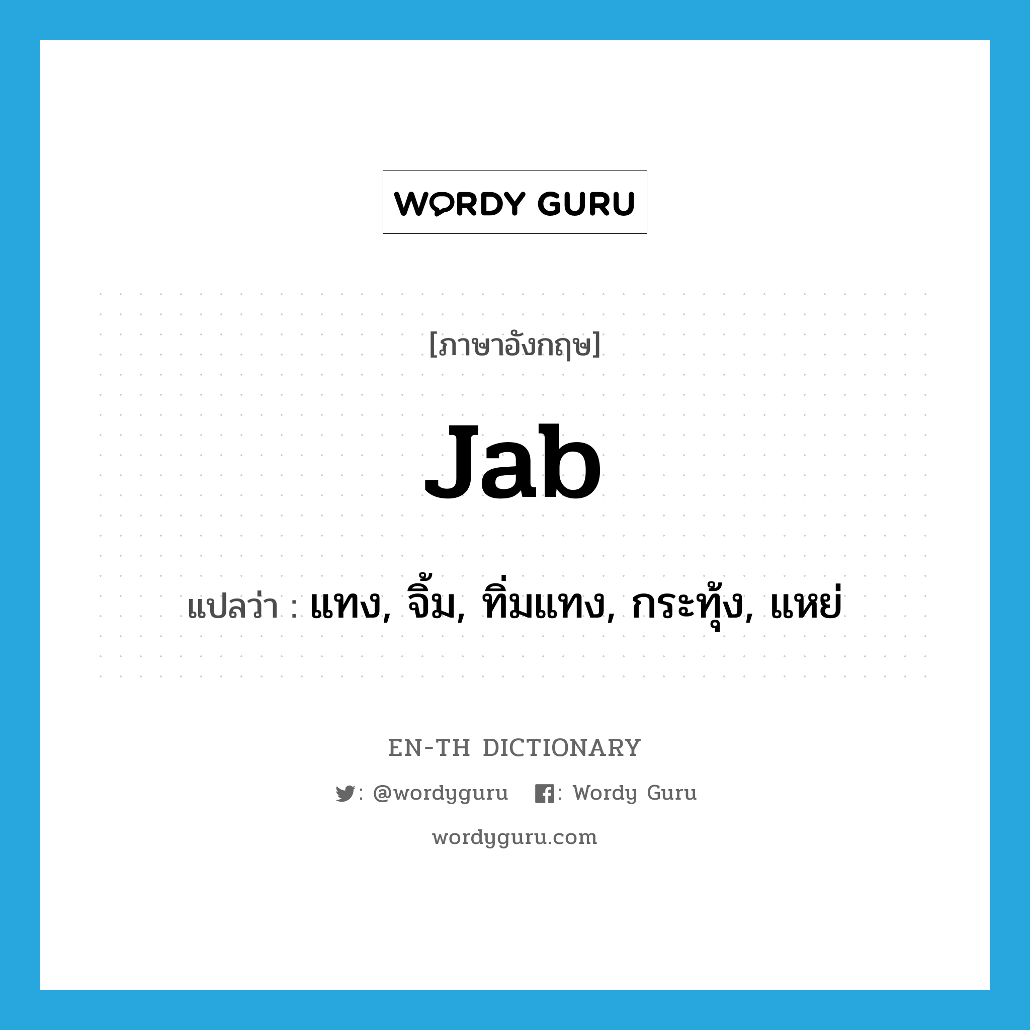 jab แปลว่า?, คำศัพท์ภาษาอังกฤษ jab แปลว่า แทง, จิ้ม, ทิ่มแทง, กระทุ้ง, แหย่ ประเภท VT หมวด VT