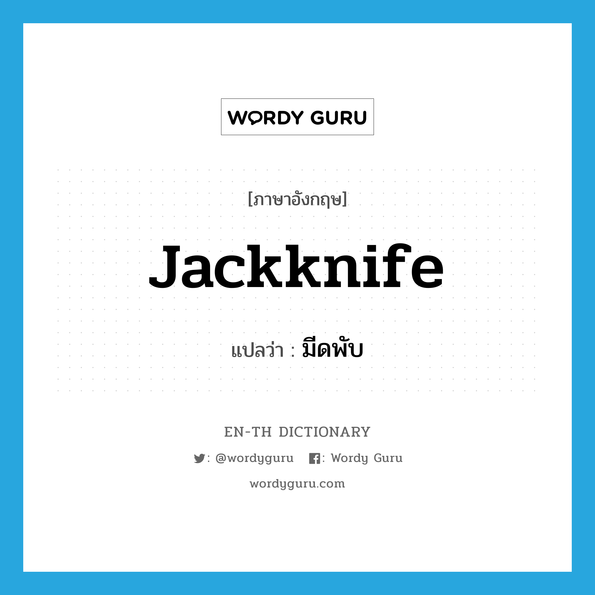 jackknife แปลว่า?, คำศัพท์ภาษาอังกฤษ jackknife แปลว่า มีดพับ ประเภท N หมวด N