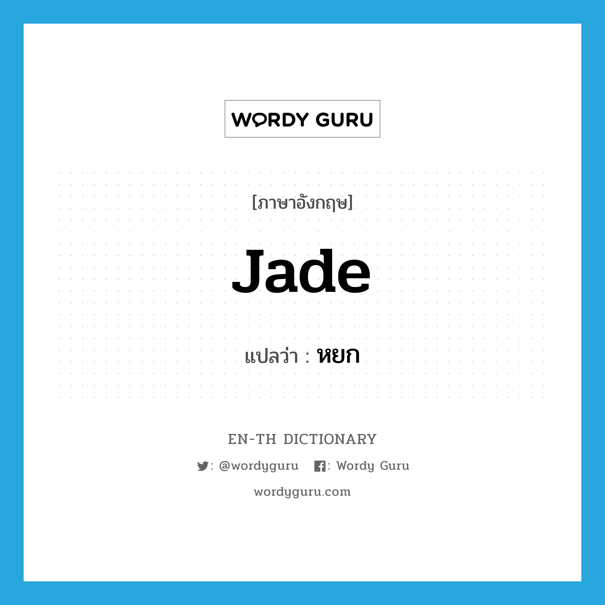 jade แปลว่า?, คำศัพท์ภาษาอังกฤษ jade แปลว่า หยก ประเภท N หมวด N