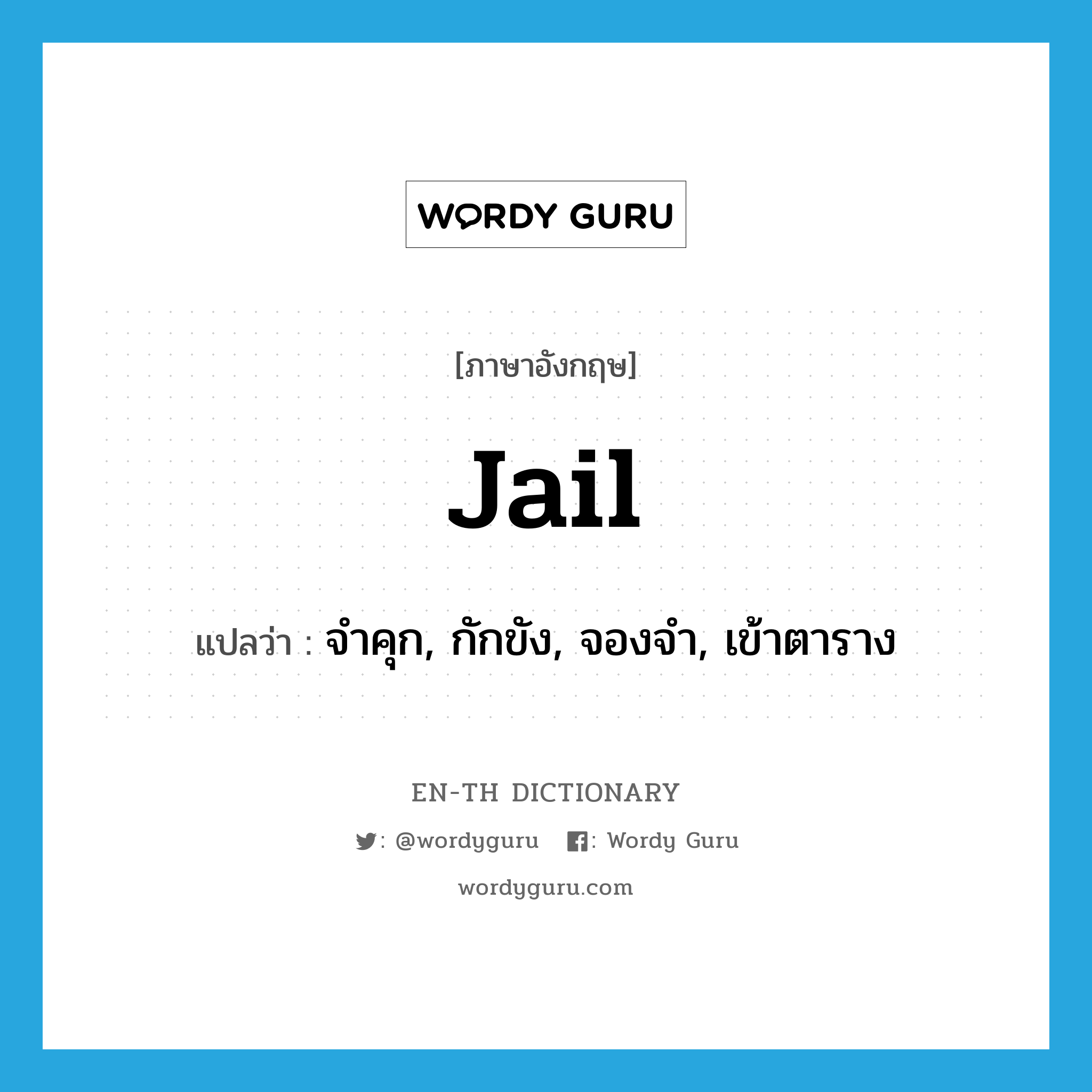 jail แปลว่า?, คำศัพท์ภาษาอังกฤษ jail แปลว่า จำคุก, กักขัง, จองจำ, เข้าตาราง ประเภท VT หมวด VT