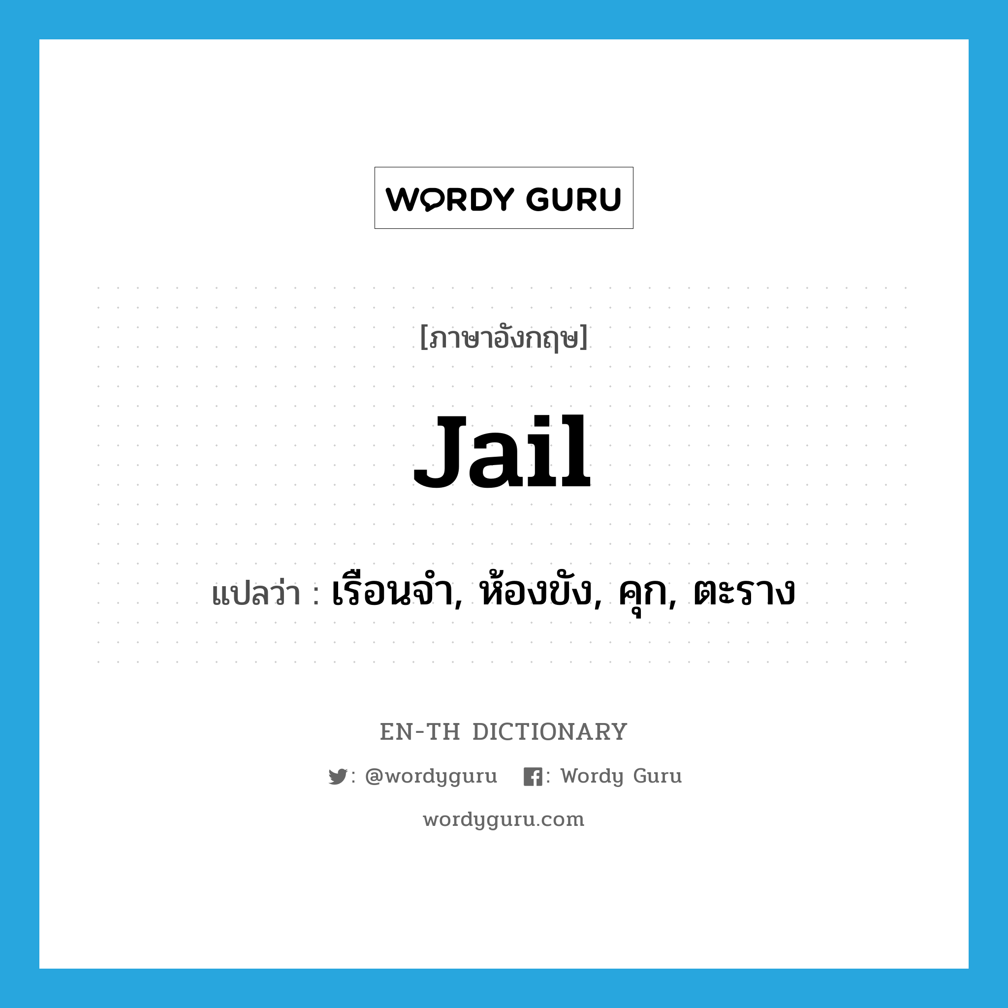 jail แปลว่า?, คำศัพท์ภาษาอังกฤษ jail แปลว่า เรือนจำ, ห้องขัง, คุก, ตะราง ประเภท N หมวด N