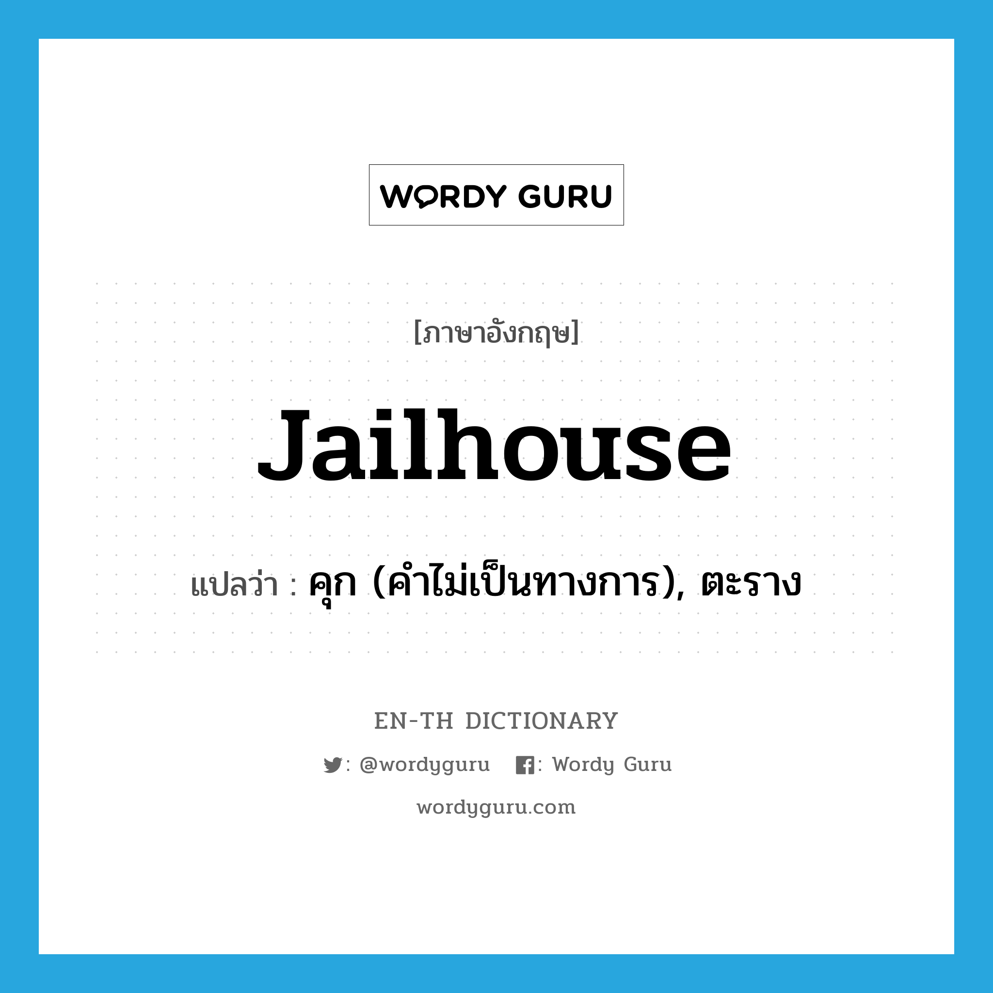 jailhouse แปลว่า?, คำศัพท์ภาษาอังกฤษ jailhouse แปลว่า คุก (คำไม่เป็นทางการ), ตะราง ประเภท N หมวด N