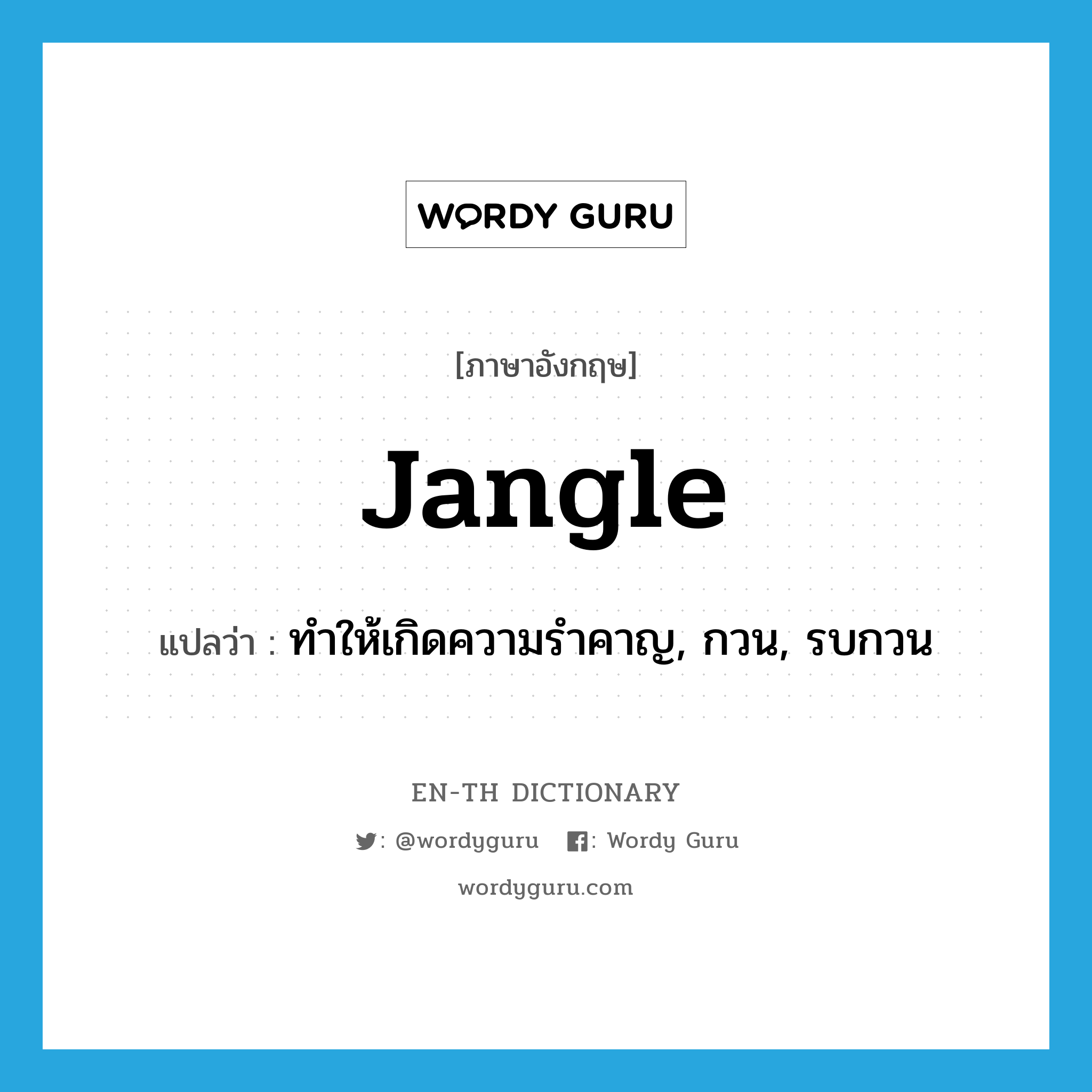 jangle แปลว่า?, คำศัพท์ภาษาอังกฤษ jangle แปลว่า ทำให้เกิดความรำคาญ, กวน, รบกวน ประเภท VT หมวด VT