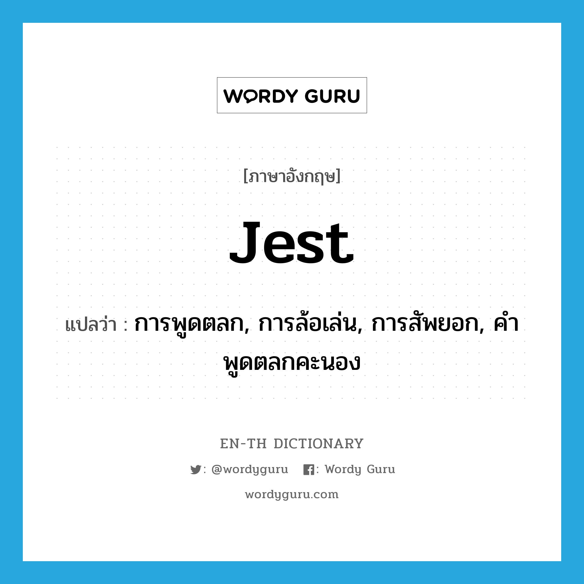 jest แปลว่า?, คำศัพท์ภาษาอังกฤษ jest แปลว่า การพูดตลก, การล้อเล่น, การสัพยอก, คำพูดตลกคะนอง ประเภท N หมวด N