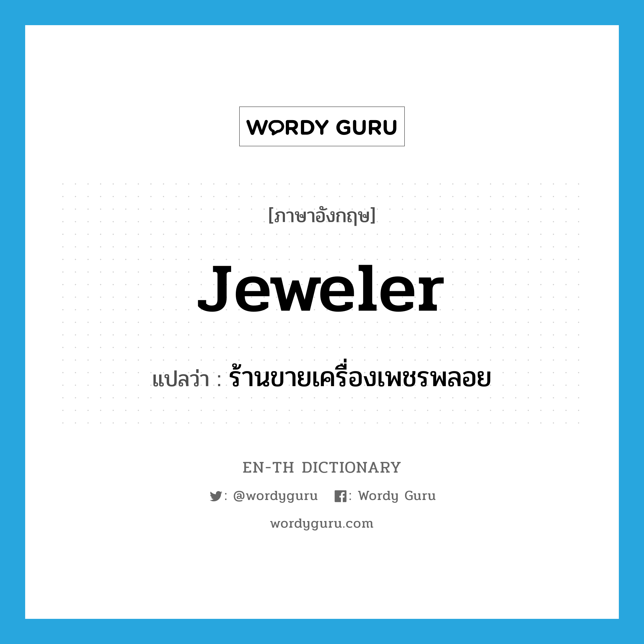 jeweler แปลว่า?, คำศัพท์ภาษาอังกฤษ jeweler แปลว่า ร้านขายเครื่องเพชรพลอย ประเภท N หมวด N