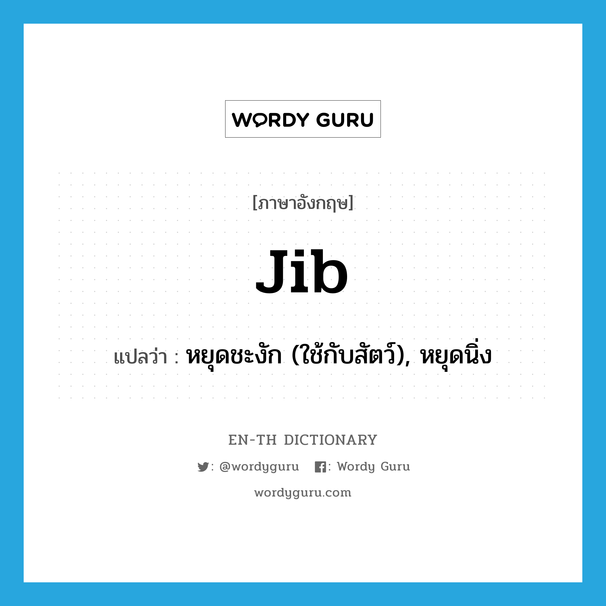 jib แปลว่า?, คำศัพท์ภาษาอังกฤษ jib แปลว่า หยุดชะงัก (ใช้กับสัตว์), หยุดนิ่ง ประเภท VI หมวด VI