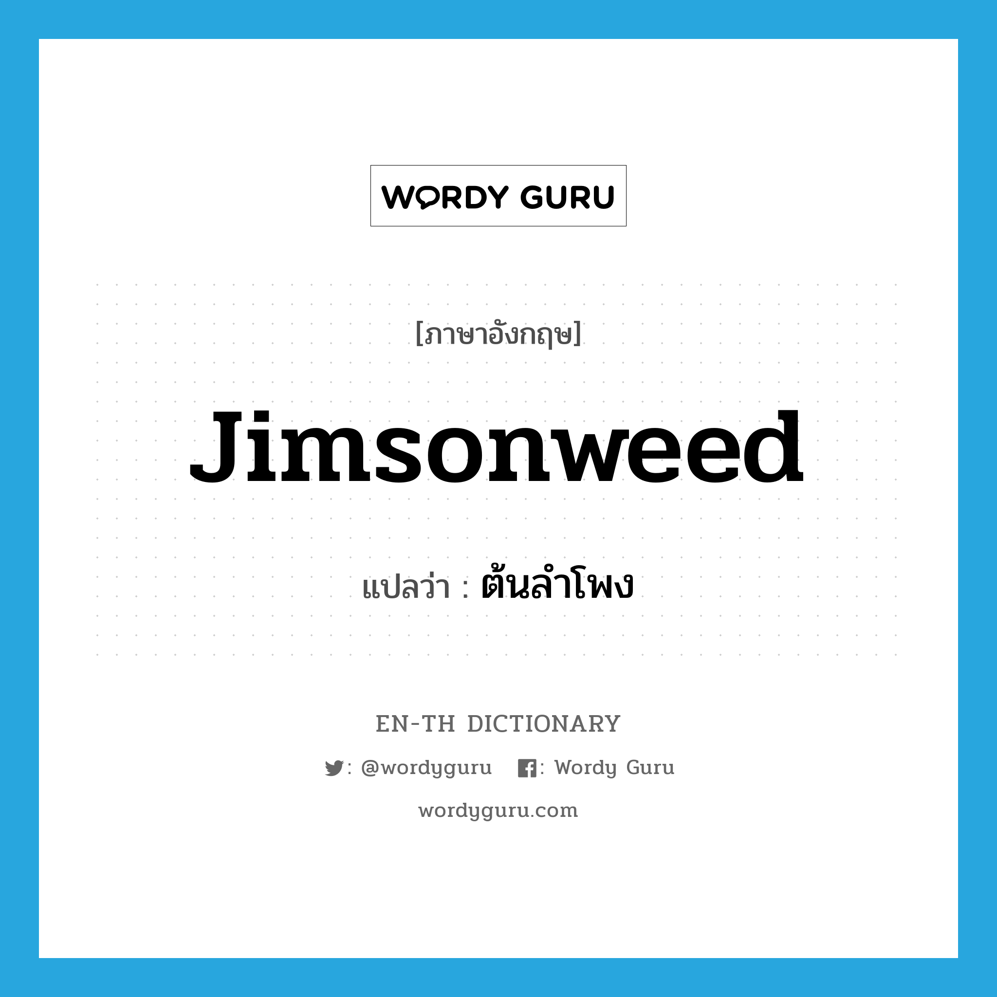 jimsonweed แปลว่า?, คำศัพท์ภาษาอังกฤษ jimsonweed แปลว่า ต้นลำโพง ประเภท N หมวด N