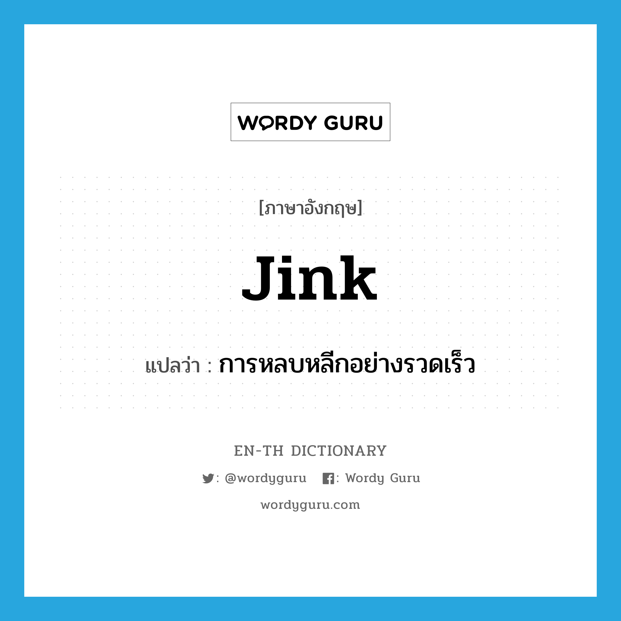 jink แปลว่า?, คำศัพท์ภาษาอังกฤษ jink แปลว่า การหลบหลีกอย่างรวดเร็ว ประเภท N หมวด N