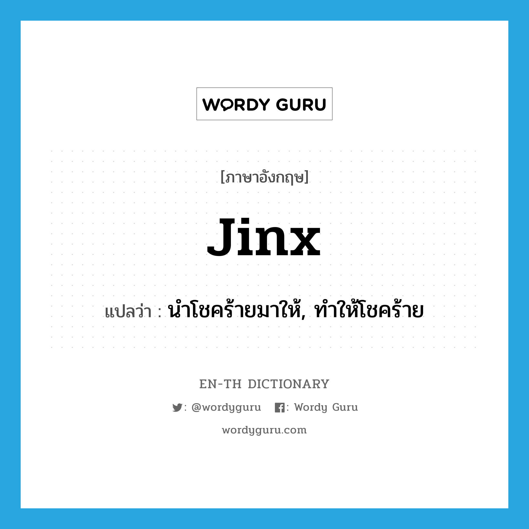 jinx แปลว่า?, คำศัพท์ภาษาอังกฤษ jinx แปลว่า นำโชคร้ายมาให้, ทำให้โชคร้าย ประเภท VT หมวด VT