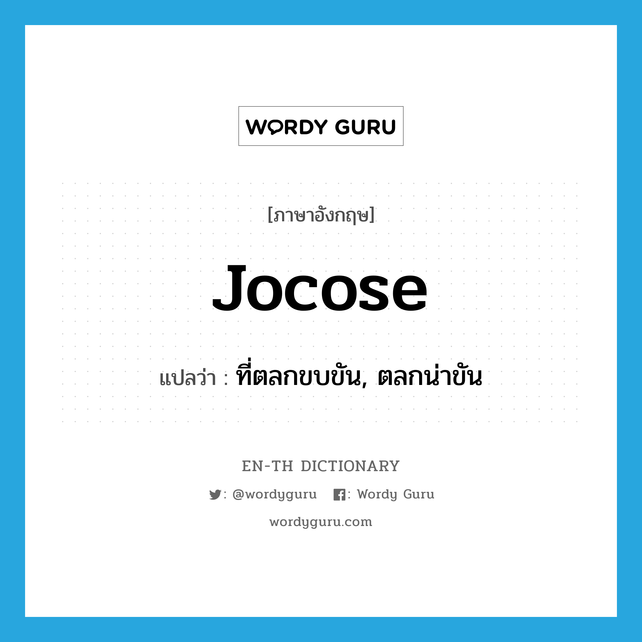 jocose แปลว่า?, คำศัพท์ภาษาอังกฤษ jocose แปลว่า ที่ตลกขบขัน, ตลกน่าขัน ประเภท ADJ หมวด ADJ