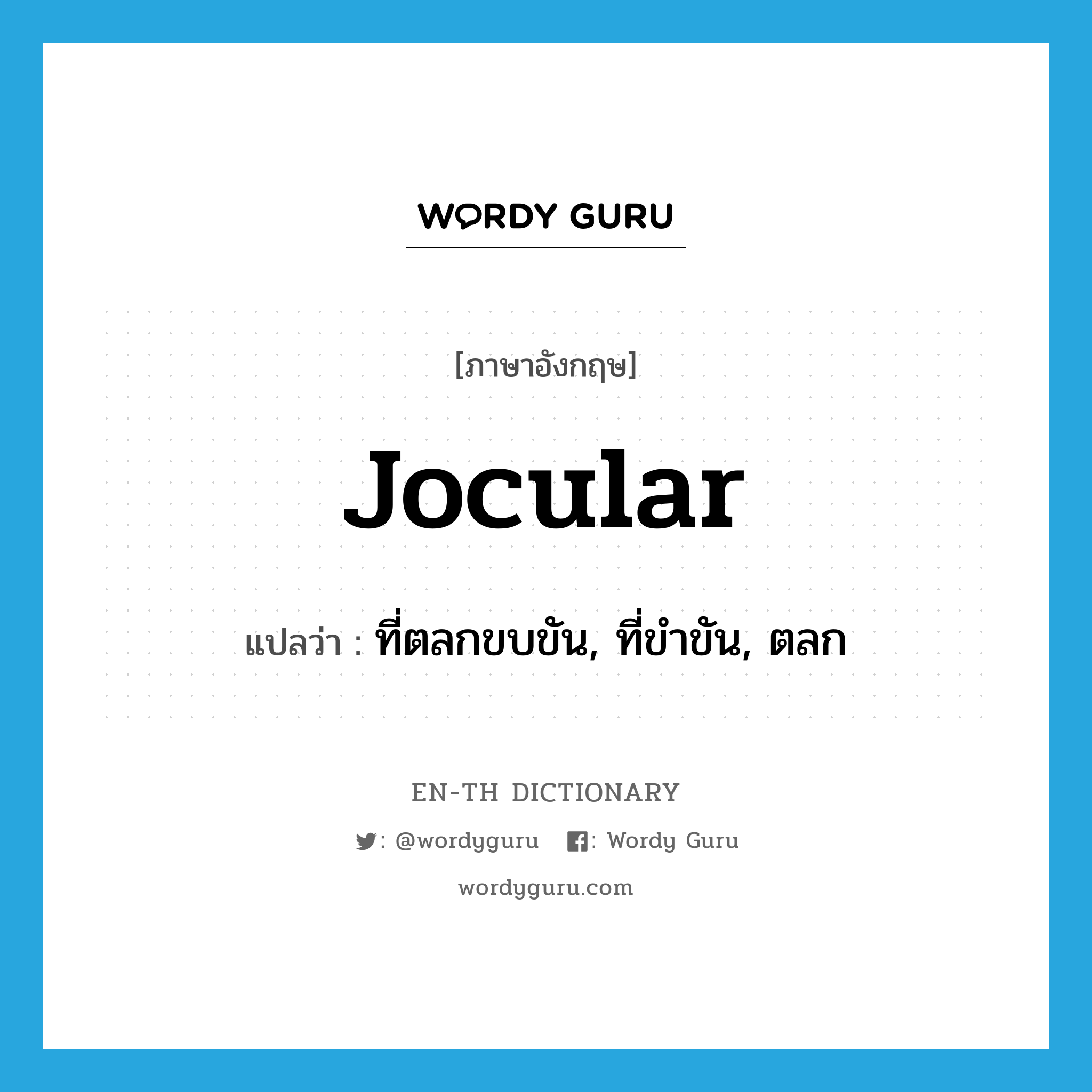 jocular แปลว่า?, คำศัพท์ภาษาอังกฤษ jocular แปลว่า ที่ตลกขบขัน, ที่ขำขัน, ตลก ประเภท ADJ หมวด ADJ