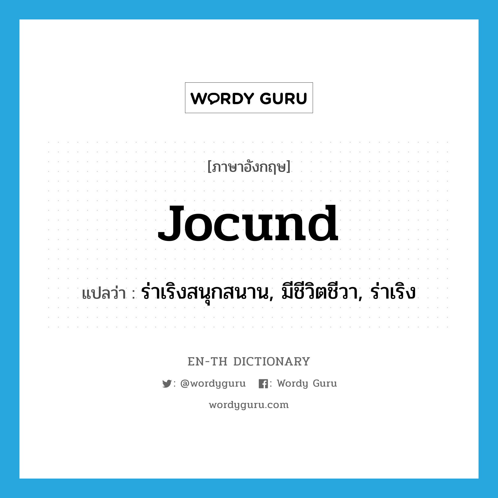 jocund แปลว่า?, คำศัพท์ภาษาอังกฤษ jocund แปลว่า ร่าเริงสนุกสนาน, มีชีวิตชีวา, ร่าเริง ประเภท ADJ หมวด ADJ