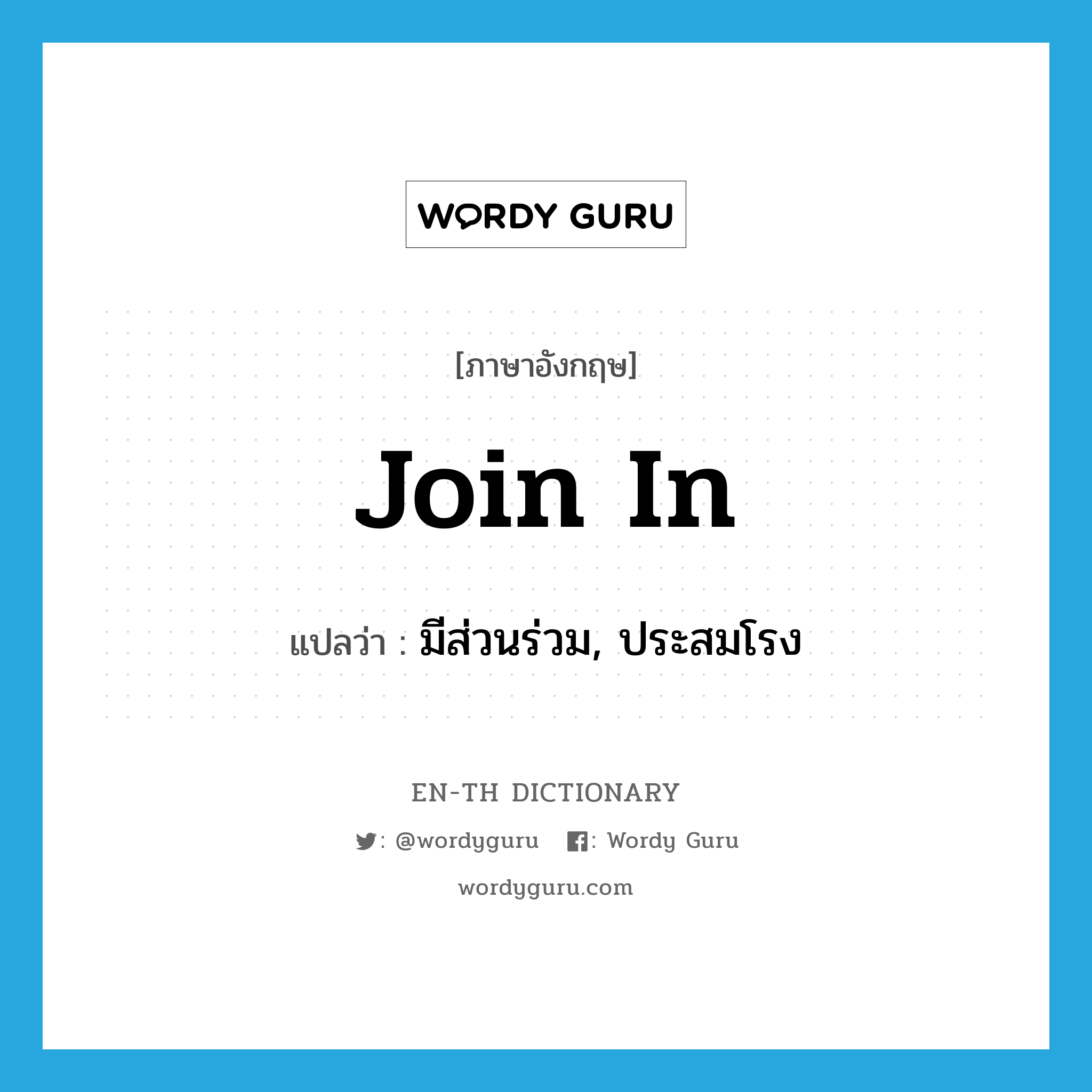 join in แปลว่า?, คำศัพท์ภาษาอังกฤษ join in แปลว่า มีส่วนร่วม, ประสมโรง ประเภท PHRV หมวด PHRV