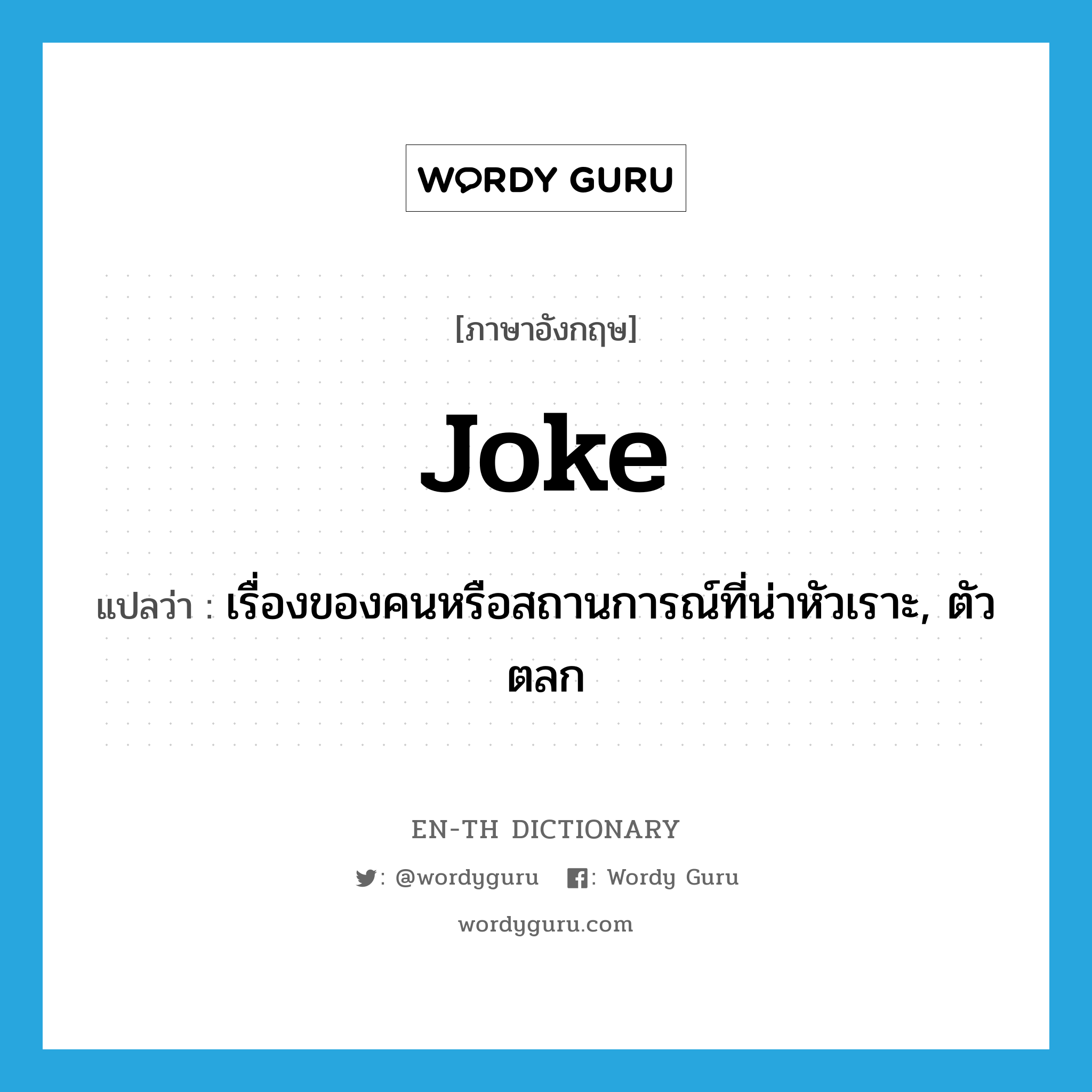 joke แปลว่า?, คำศัพท์ภาษาอังกฤษ joke แปลว่า เรื่องของคนหรือสถานการณ์ที่น่าหัวเราะ, ตัวตลก ประเภท N หมวด N