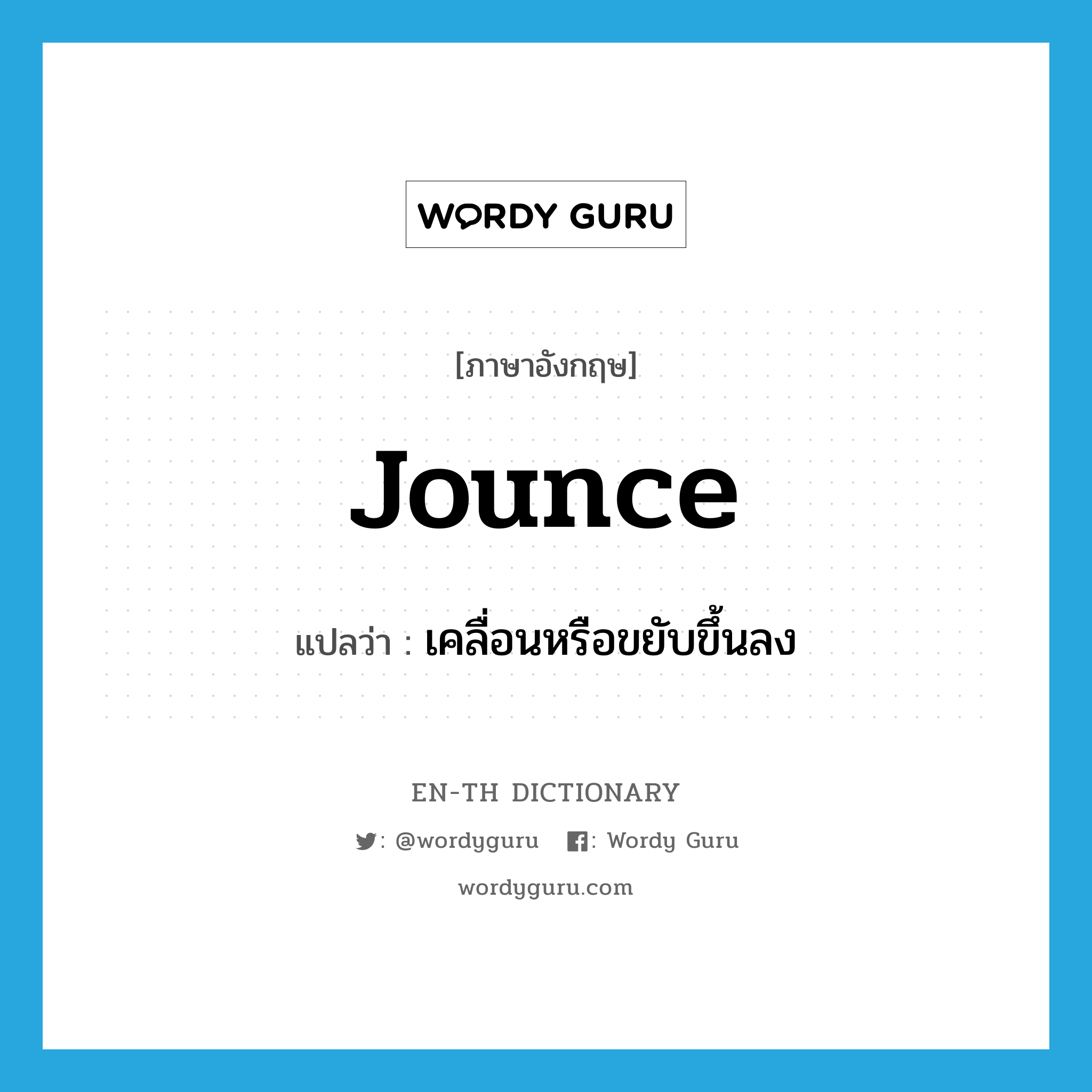 jounce แปลว่า?, คำศัพท์ภาษาอังกฤษ jounce แปลว่า เคลื่อนหรือขยับขึ้นลง ประเภท VI หมวด VI