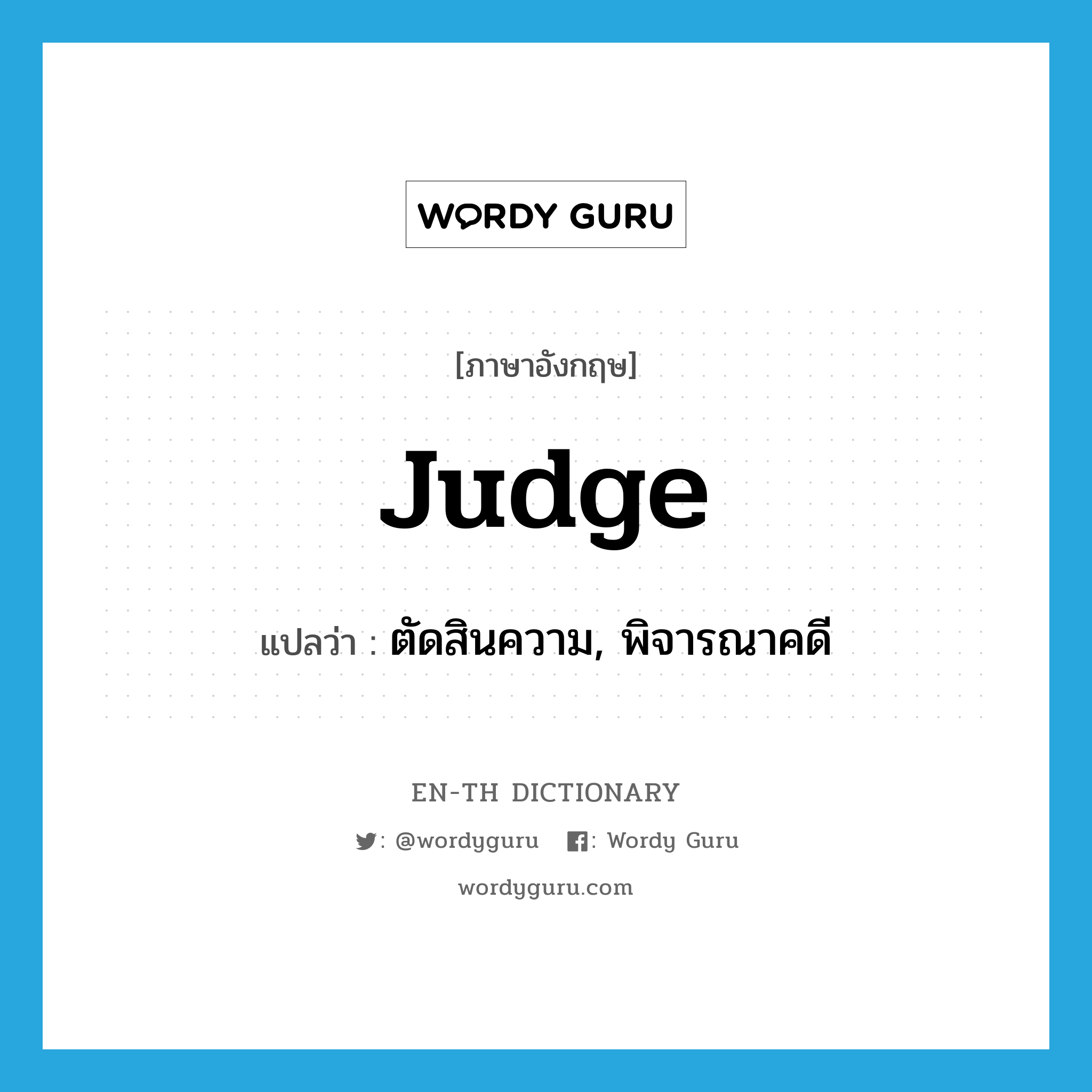 judge แปลว่า?, คำศัพท์ภาษาอังกฤษ judge แปลว่า ตัดสินความ, พิจารณาคดี ประเภท VT หมวด VT