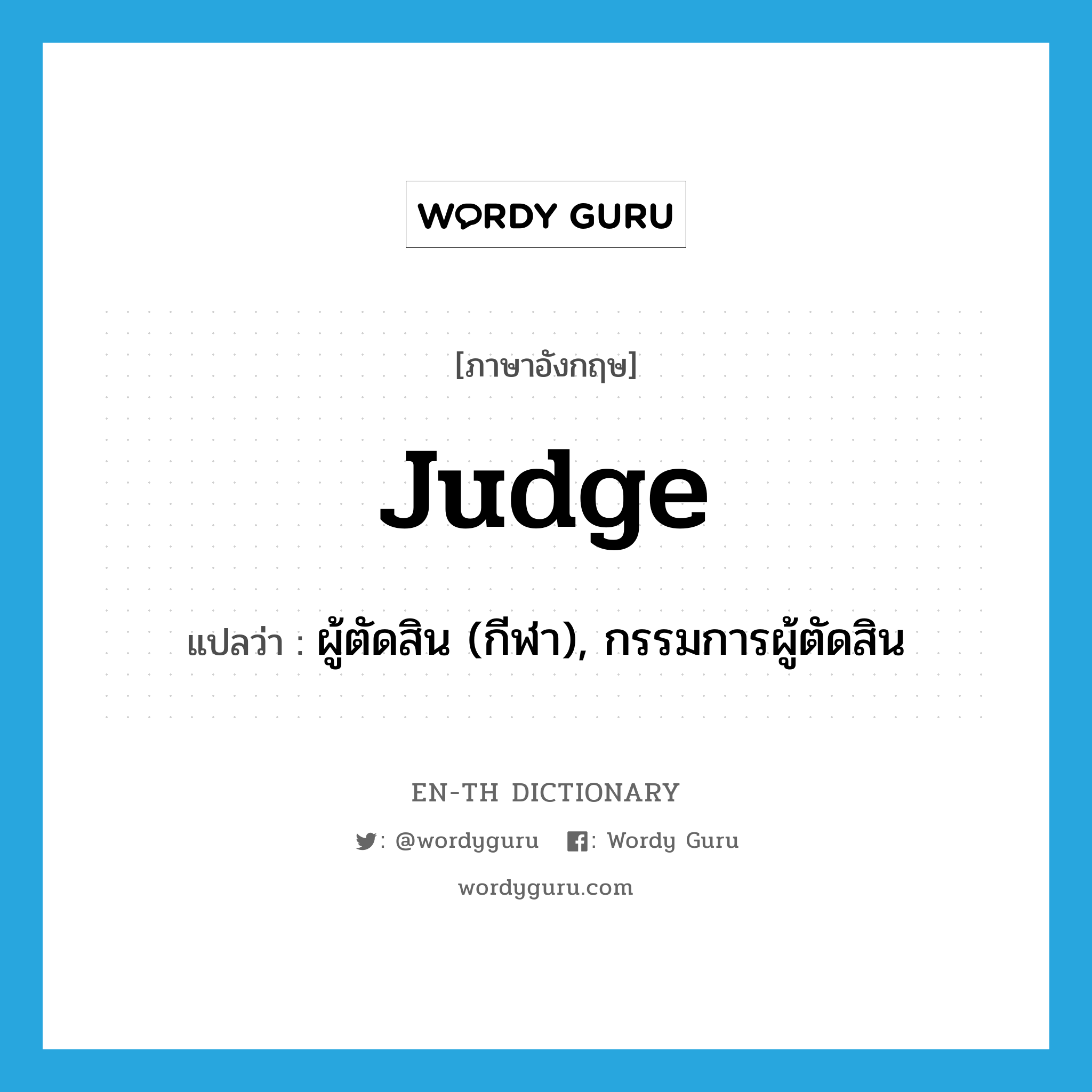 judge แปลว่า?, คำศัพท์ภาษาอังกฤษ judge แปลว่า ผู้ตัดสิน (กีฬา), กรรมการผู้ตัดสิน ประเภท N หมวด N