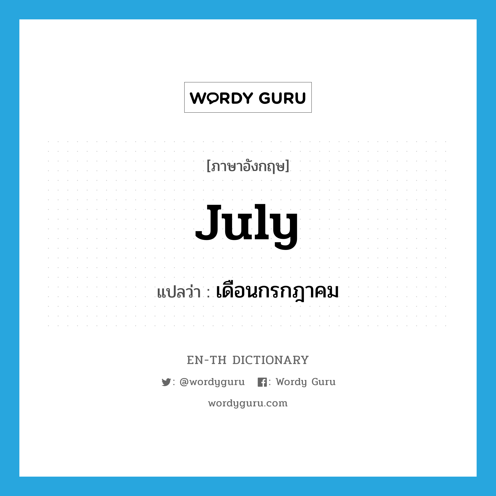 July แปลว่า?, คำศัพท์ภาษาอังกฤษ July แปลว่า เดือนกรกฎาคม ประเภท N หมวด N