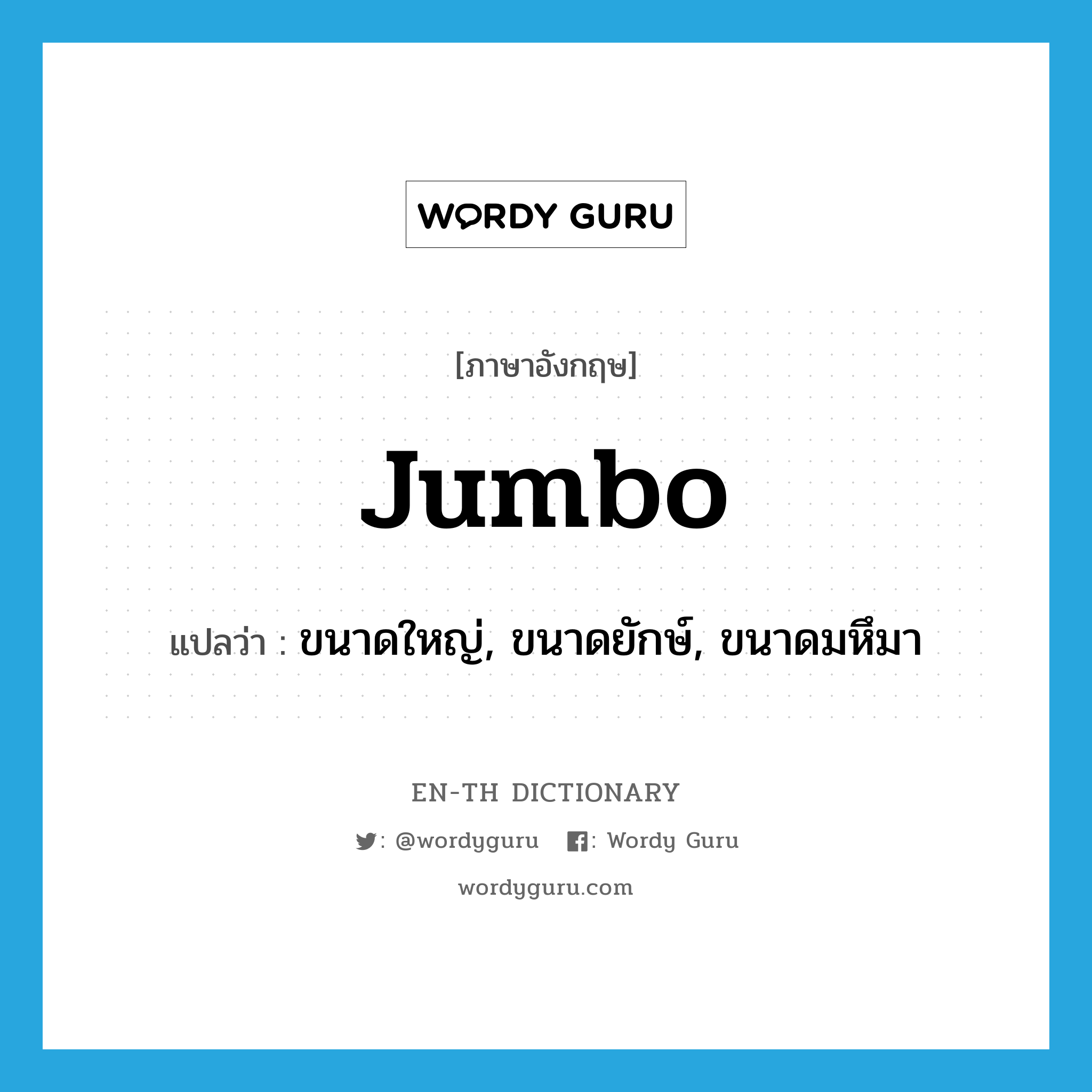 jumbo แปลว่า?, คำศัพท์ภาษาอังกฤษ jumbo แปลว่า ขนาดใหญ่, ขนาดยักษ์, ขนาดมหึมา ประเภท ADJ หมวด ADJ