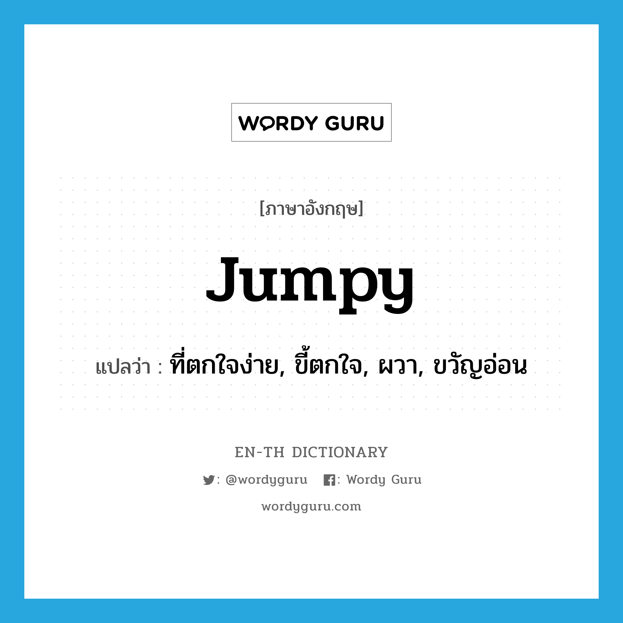 jumpy แปลว่า?, คำศัพท์ภาษาอังกฤษ jumpy แปลว่า ที่ตกใจง่าย, ขี้ตกใจ, ผวา, ขวัญอ่อน ประเภท ADJ หมวด ADJ