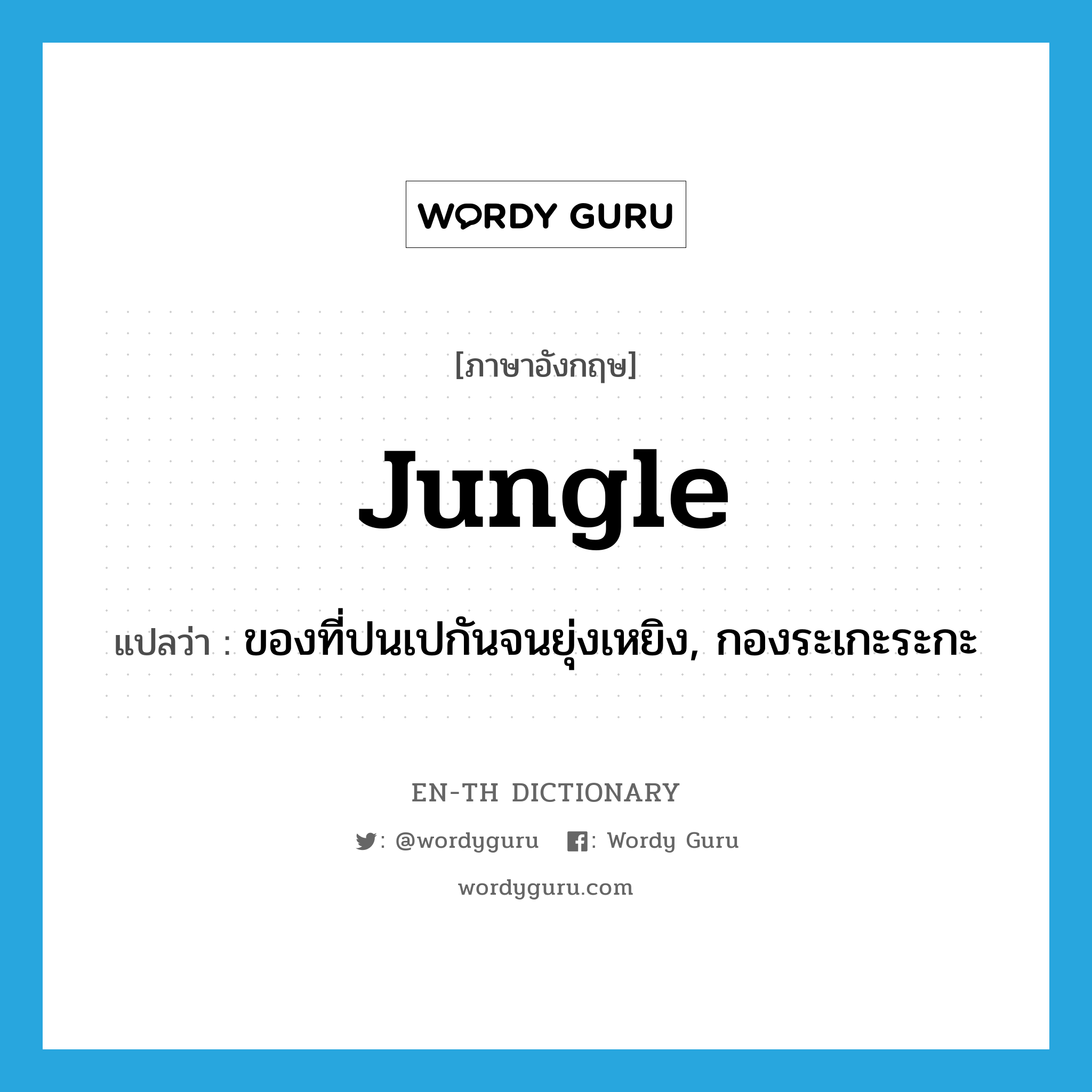 jungle แปลว่า?, คำศัพท์ภาษาอังกฤษ jungle แปลว่า ของที่ปนเปกันจนยุ่งเหยิง, กองระเกะระกะ ประเภท N หมวด N