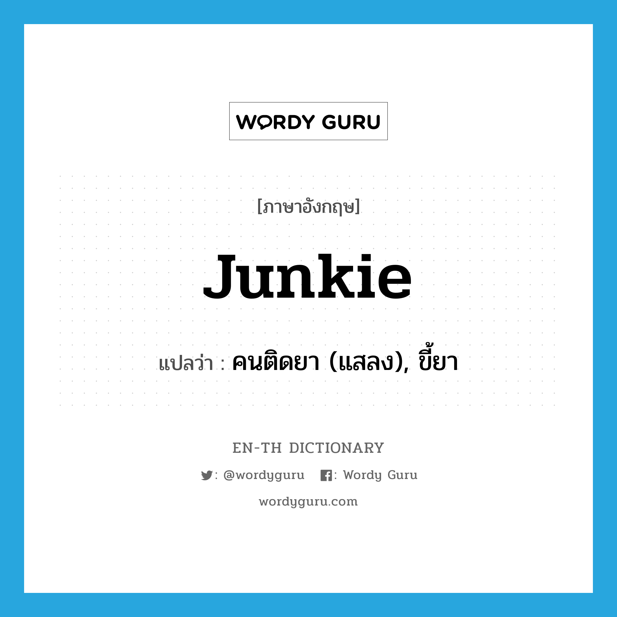 junkie แปลว่า?, คำศัพท์ภาษาอังกฤษ junkie แปลว่า คนติดยา (แสลง), ขี้ยา ประเภท N หมวด N