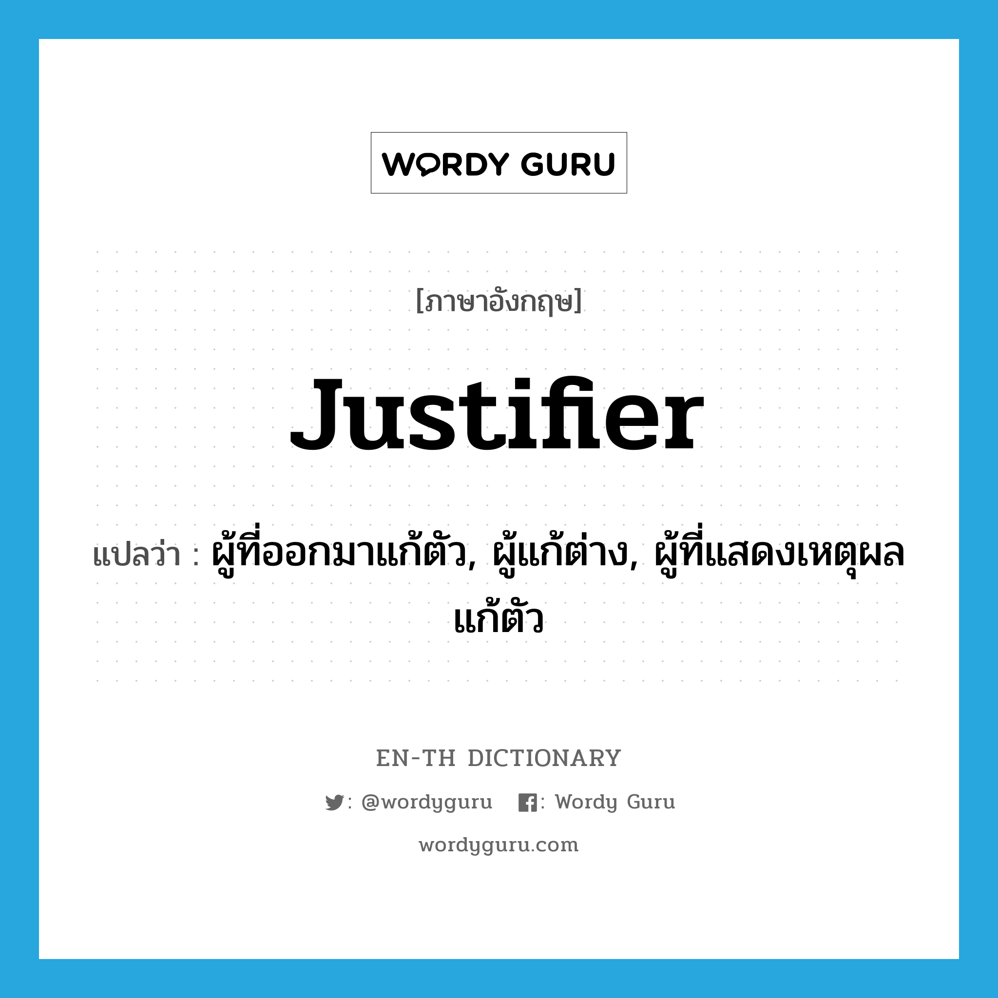 justifier แปลว่า?, คำศัพท์ภาษาอังกฤษ justifier แปลว่า ผู้ที่ออกมาแก้ตัว, ผู้แก้ต่าง, ผู้ที่แสดงเหตุผลแก้ตัว ประเภท N หมวด N