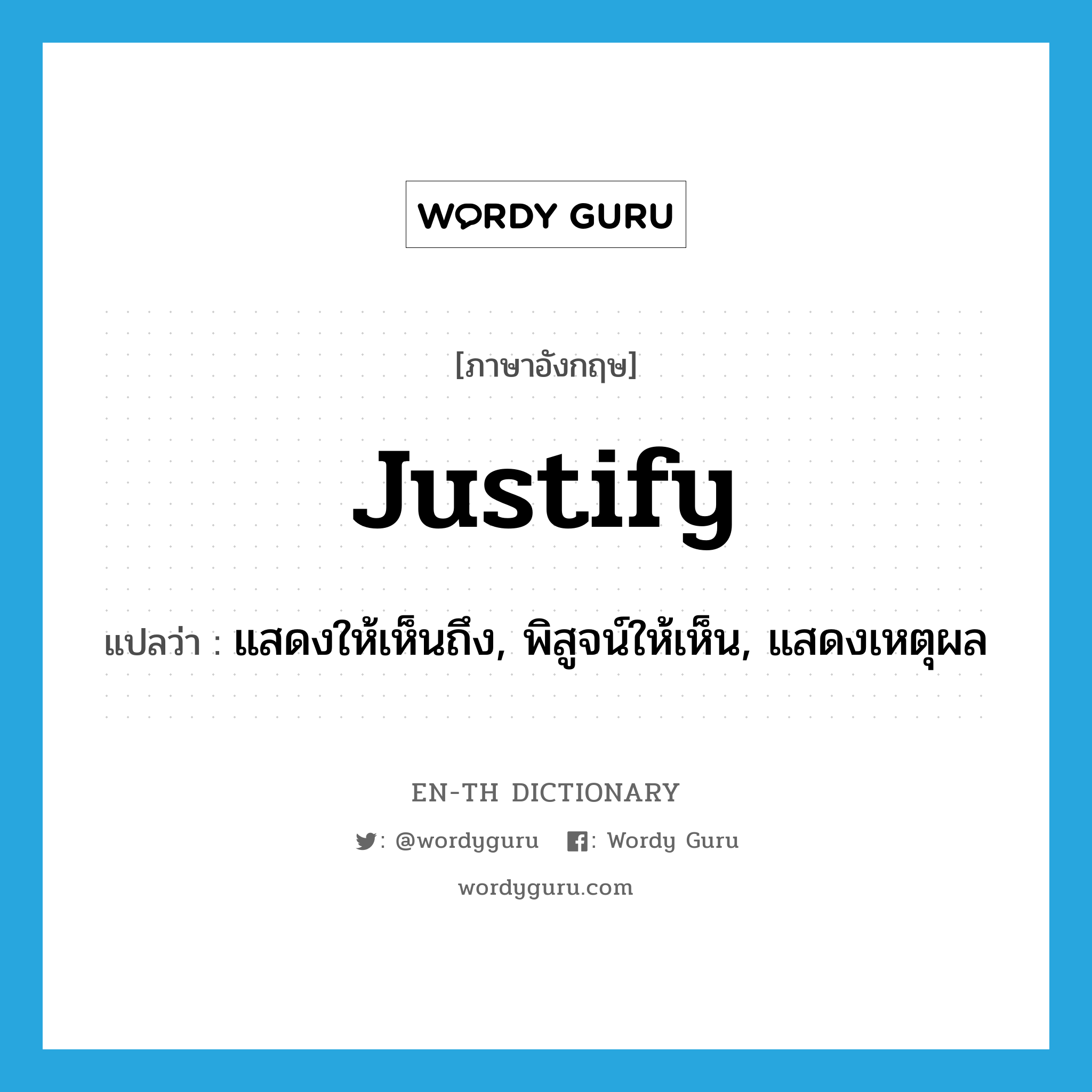 justify แปลว่า?, คำศัพท์ภาษาอังกฤษ justify แปลว่า แสดงให้เห็นถึง, พิสูจน์ให้เห็น, แสดงเหตุผล ประเภท VT หมวด VT