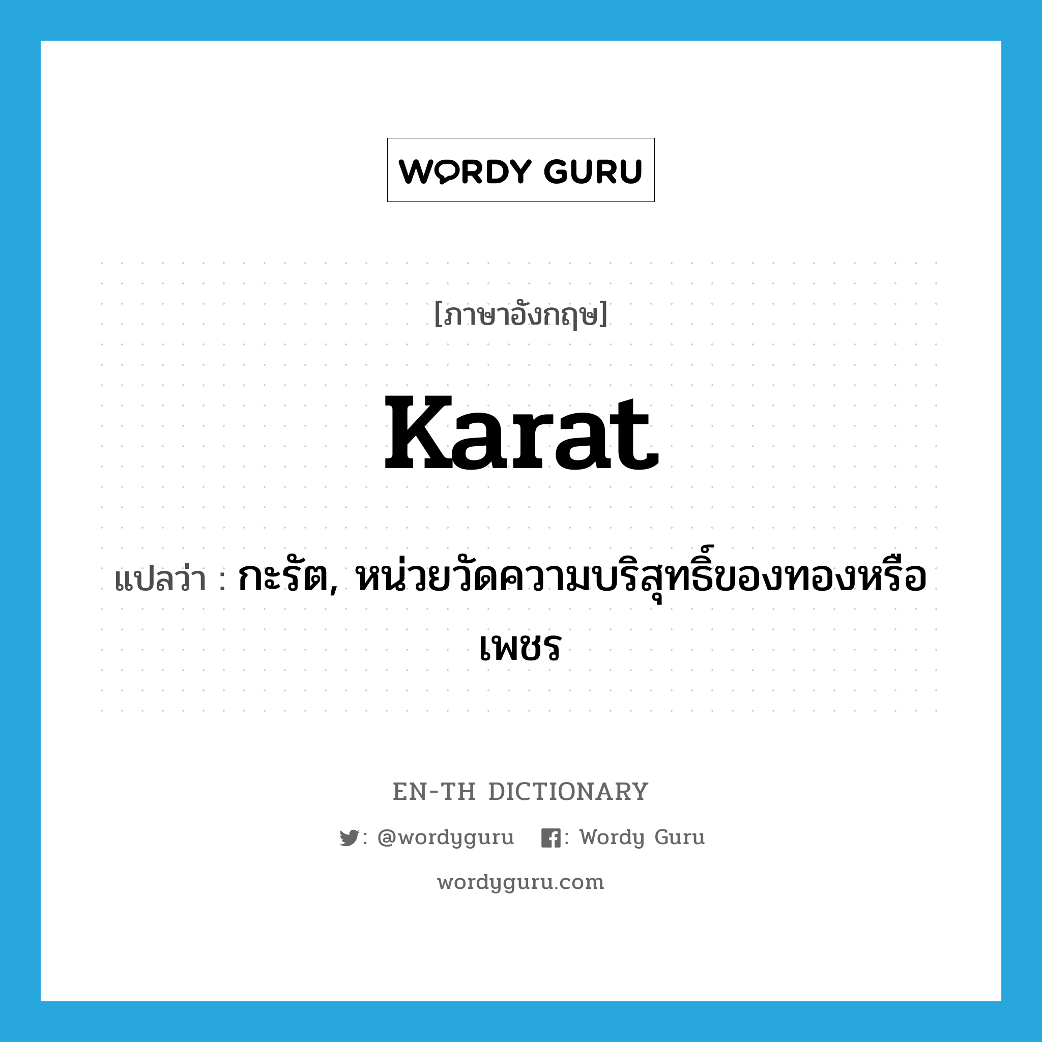 karat แปลว่า?, คำศัพท์ภาษาอังกฤษ karat แปลว่า กะรัต, หน่วยวัดความบริสุทธิ์ของทองหรือเพชร ประเภท N หมวด N